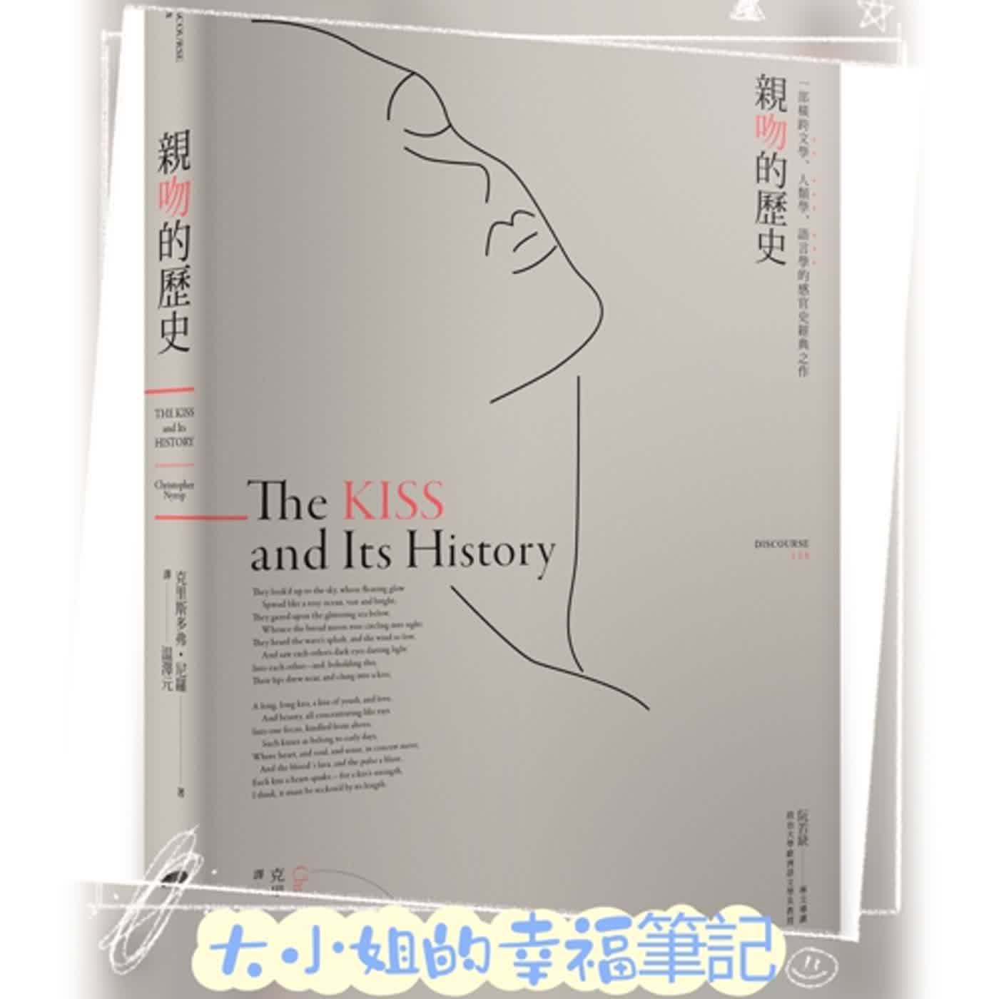EP60 一個吻 每週一書《親吻的歷史》 episode artwork