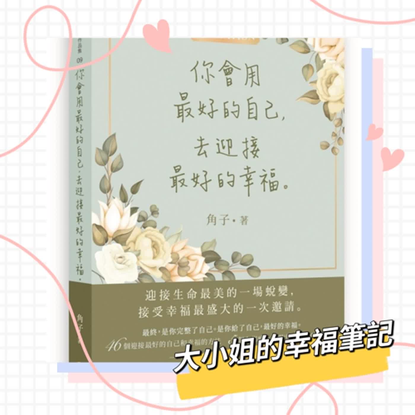 EP11 每周一書  《你會用最好的自己，去迎接最好的幸福》　 episode artwork