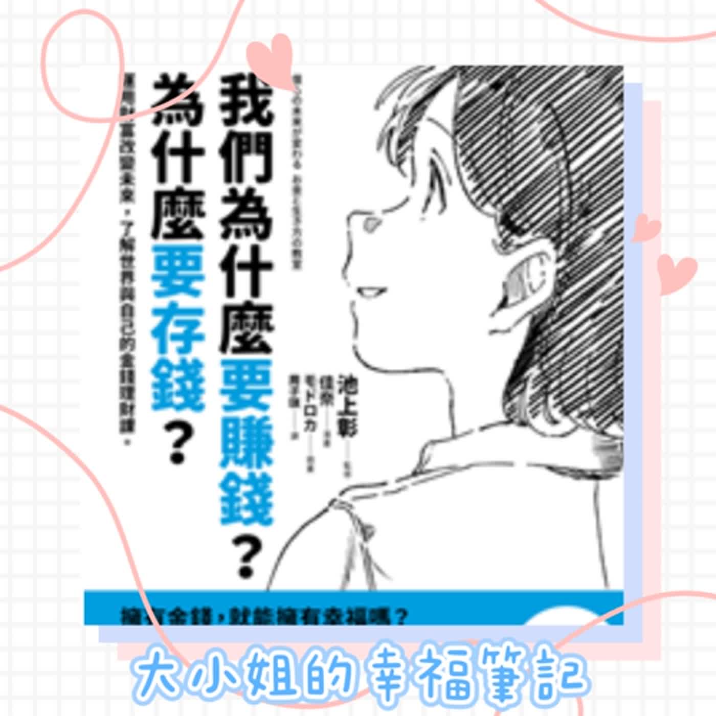 EP54  每周一書《我們為什麼要賺錢？為什麼要存錢？》 episode artwork
