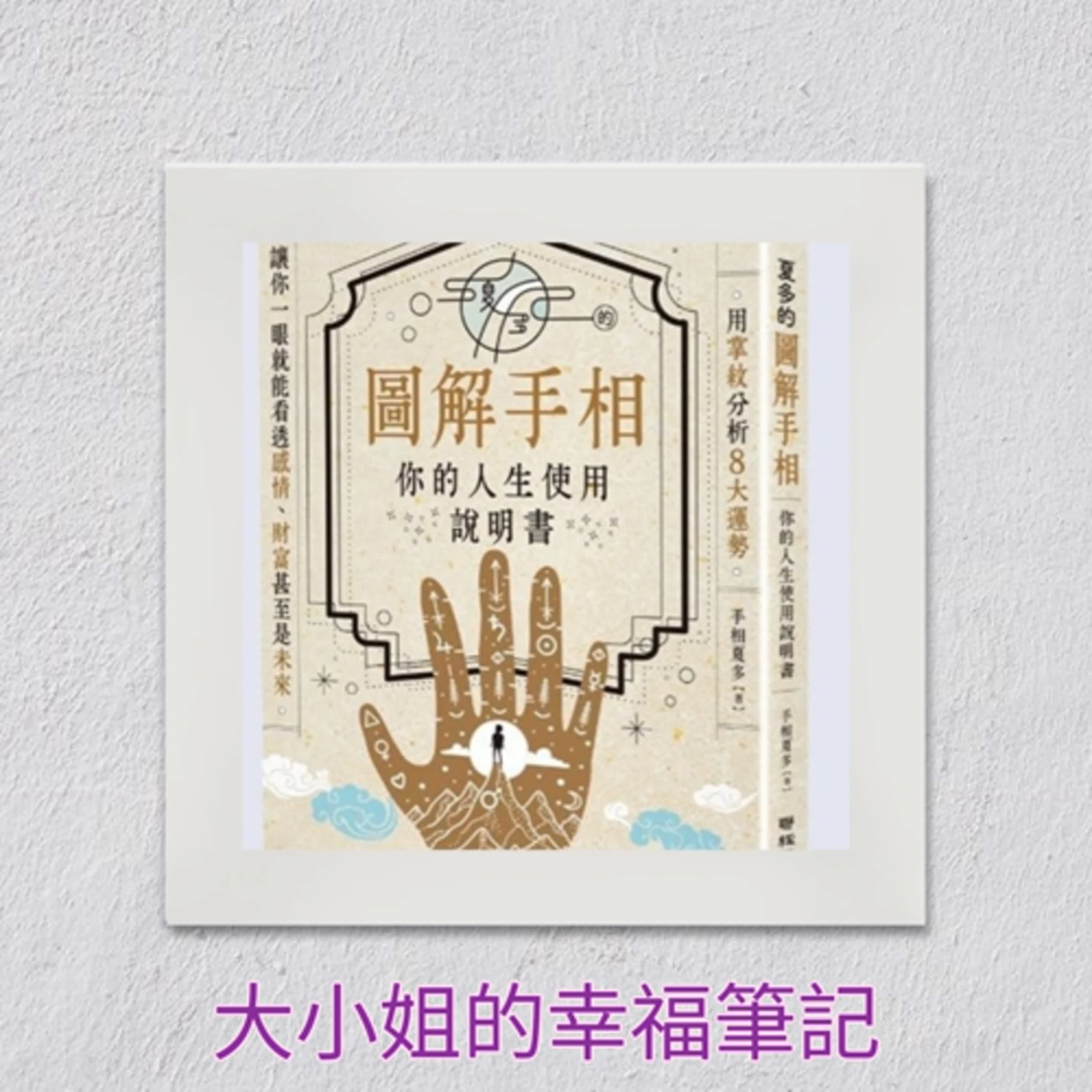 EP109 每周一書《夏多的圖解手相〔你的人生使用說明書〕：用掌紋分析8大運勢，讓你一眼就能看透感情、財富甚至是未來！從認識手的外觀開始》