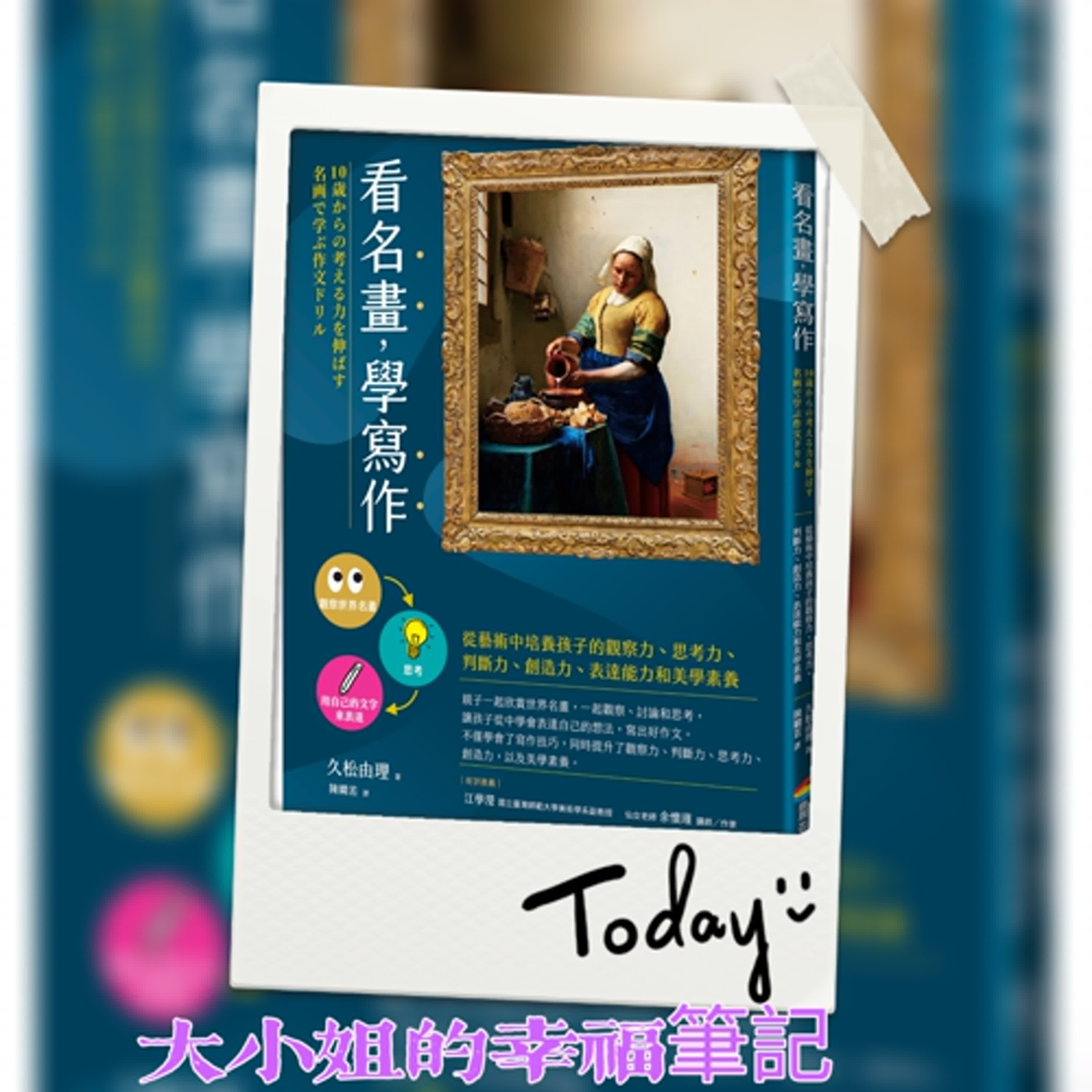 EP136 每周一書《 看名畫，學寫作──從藝術中培養孩子的觀察力、思考力、判斷力、創造力、表達能力和美學素養 》