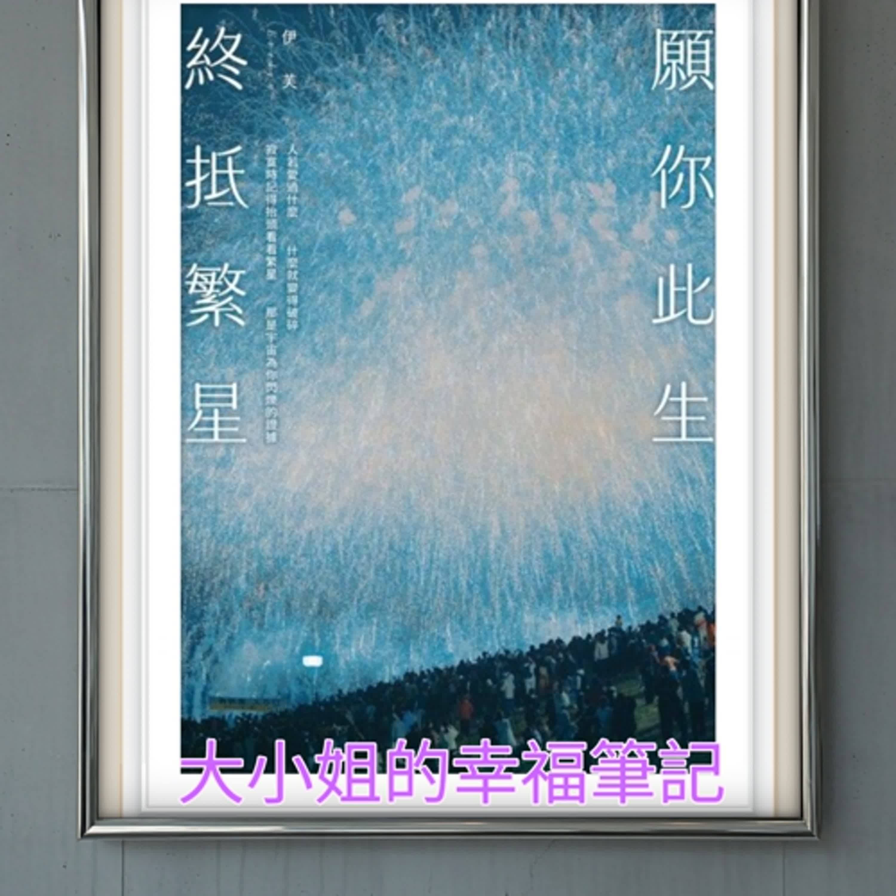 每周一書《願你此生 終抵繁星：那些再愛的再痛的，是伊芙，讓碎片變成星星。》 episode artwork