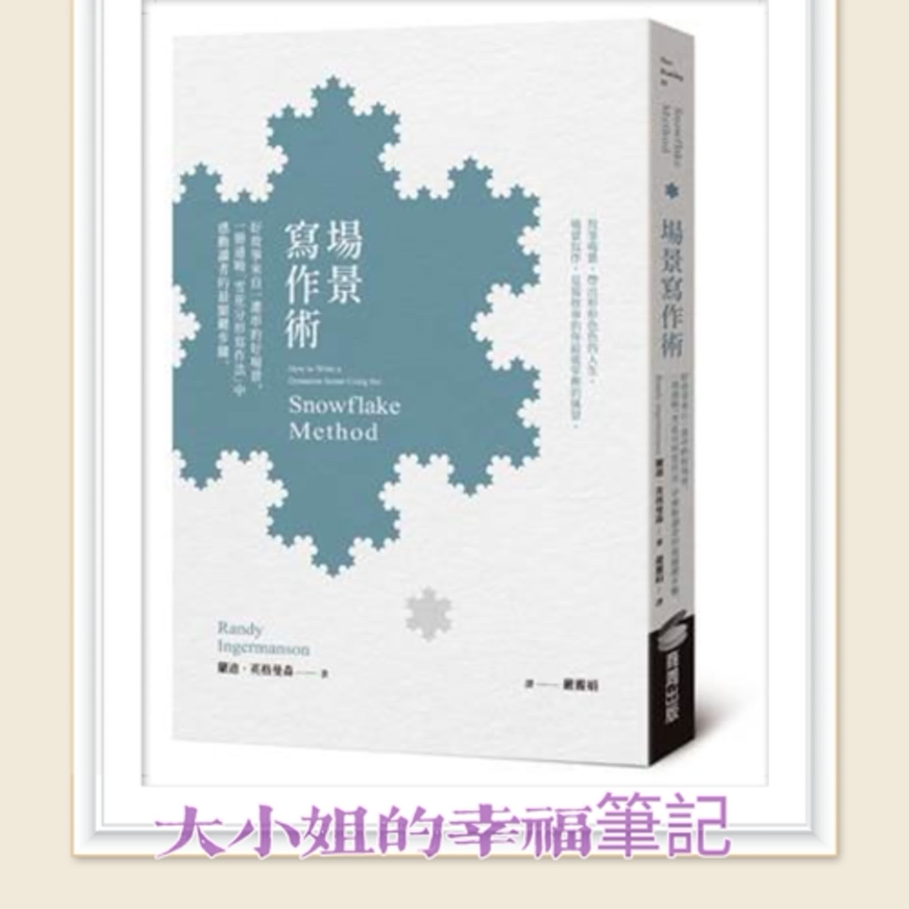 EP93  每周一書《場景寫作術──好故事來自一連串的好場景，一冊通曉「雪花分形寫作法」中感動讀者的最關鍵步驟》