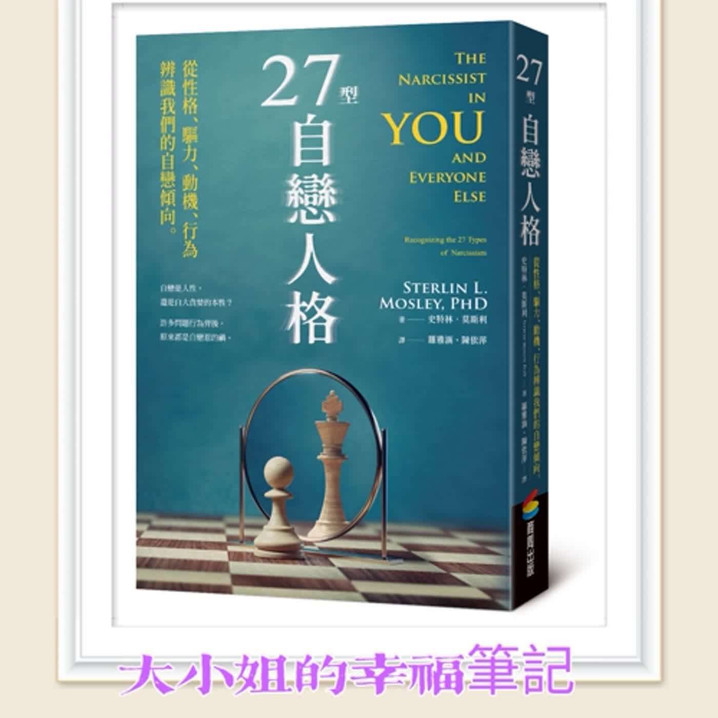 EP41 每周一書《27型自戀人格：從性格、驅力、動機、行為辨識我們的自戀傾向》 episode artwork