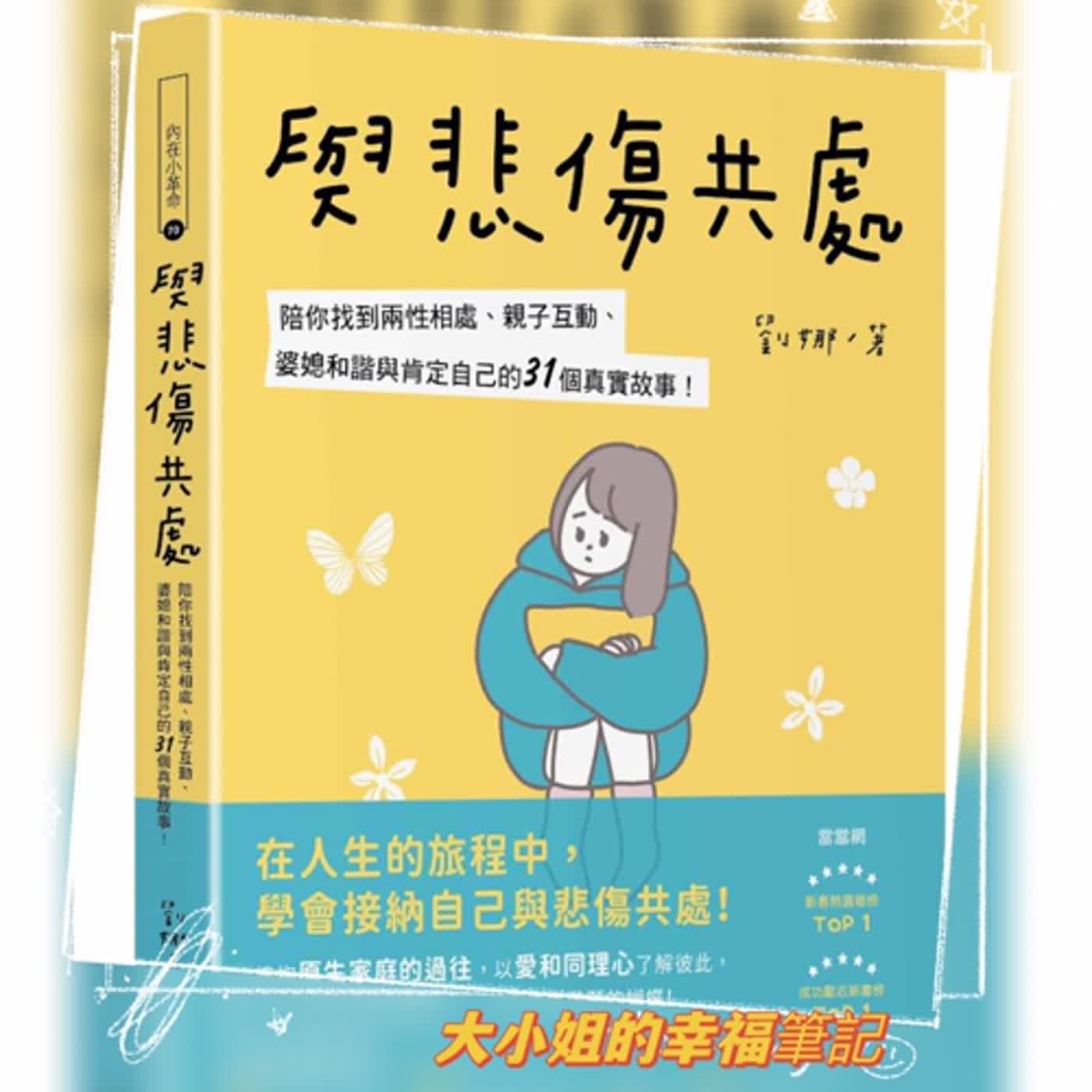 EP44 每周一書《與悲傷共處─陪你找到兩性相處、親子互動、婆媳和諧與肯定自己的31個真實故事！》 episode artwork