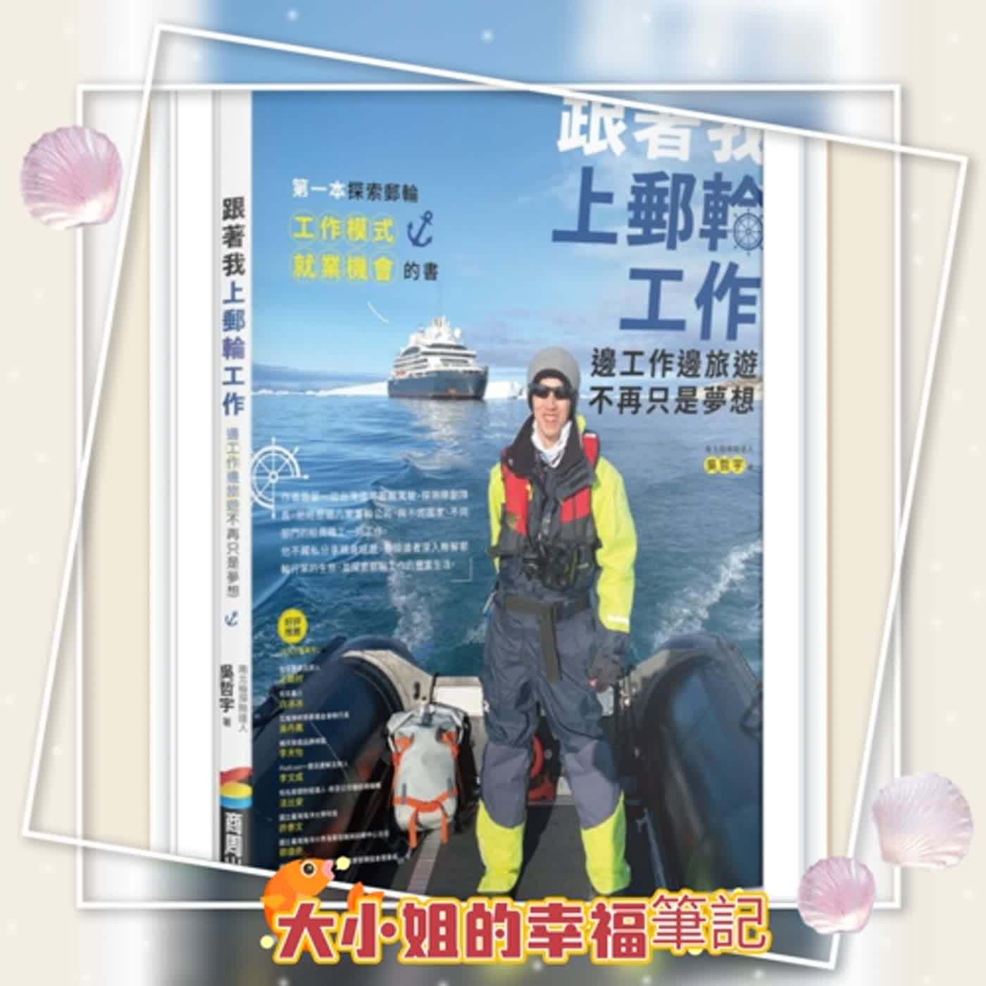 EP32 每周一書《跟著我上郵輪工作：邊工作邊旅行不再只是夢想》 episode artwork
