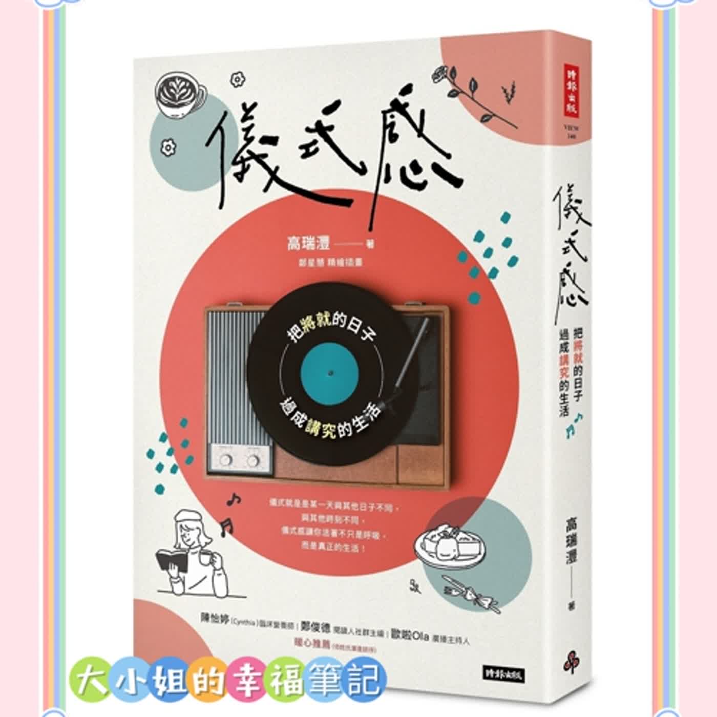 EP14 每周一書 〈儀式感〉 讓平凡的日子變得不凡 episode artwork