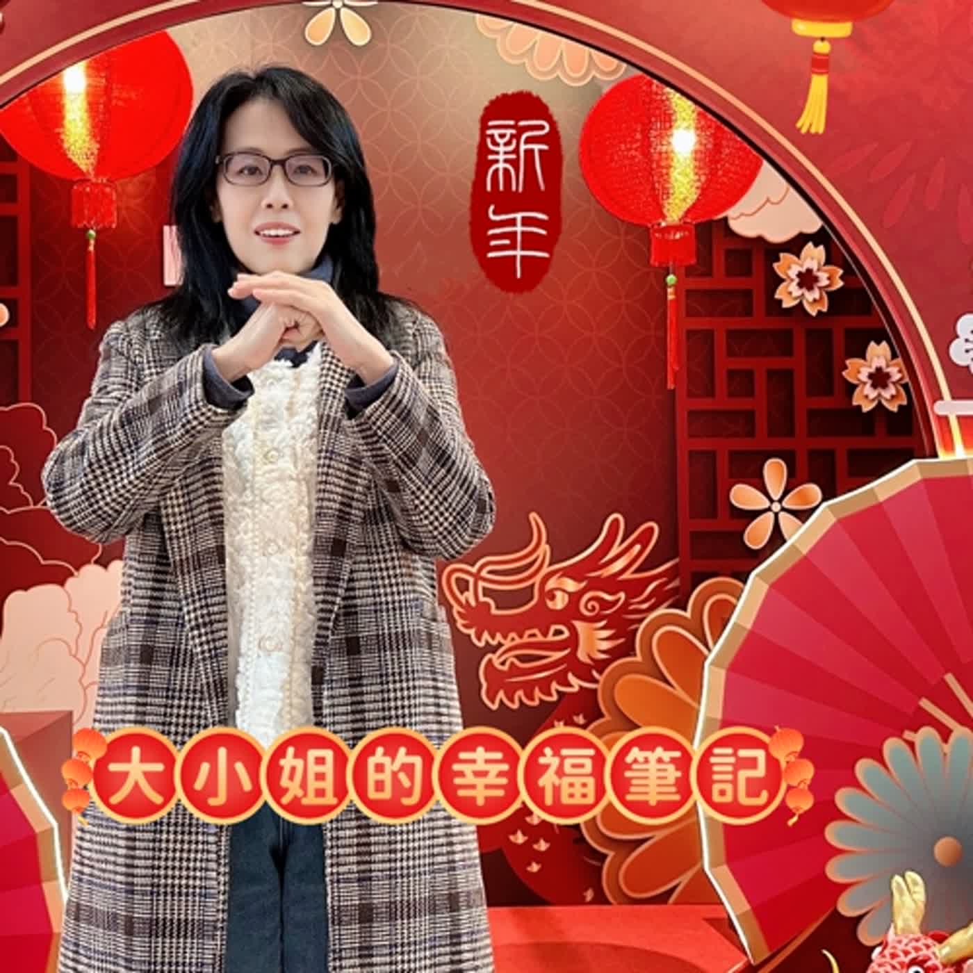 EP15  開啟12生肖幸運的開工日 episode artwork