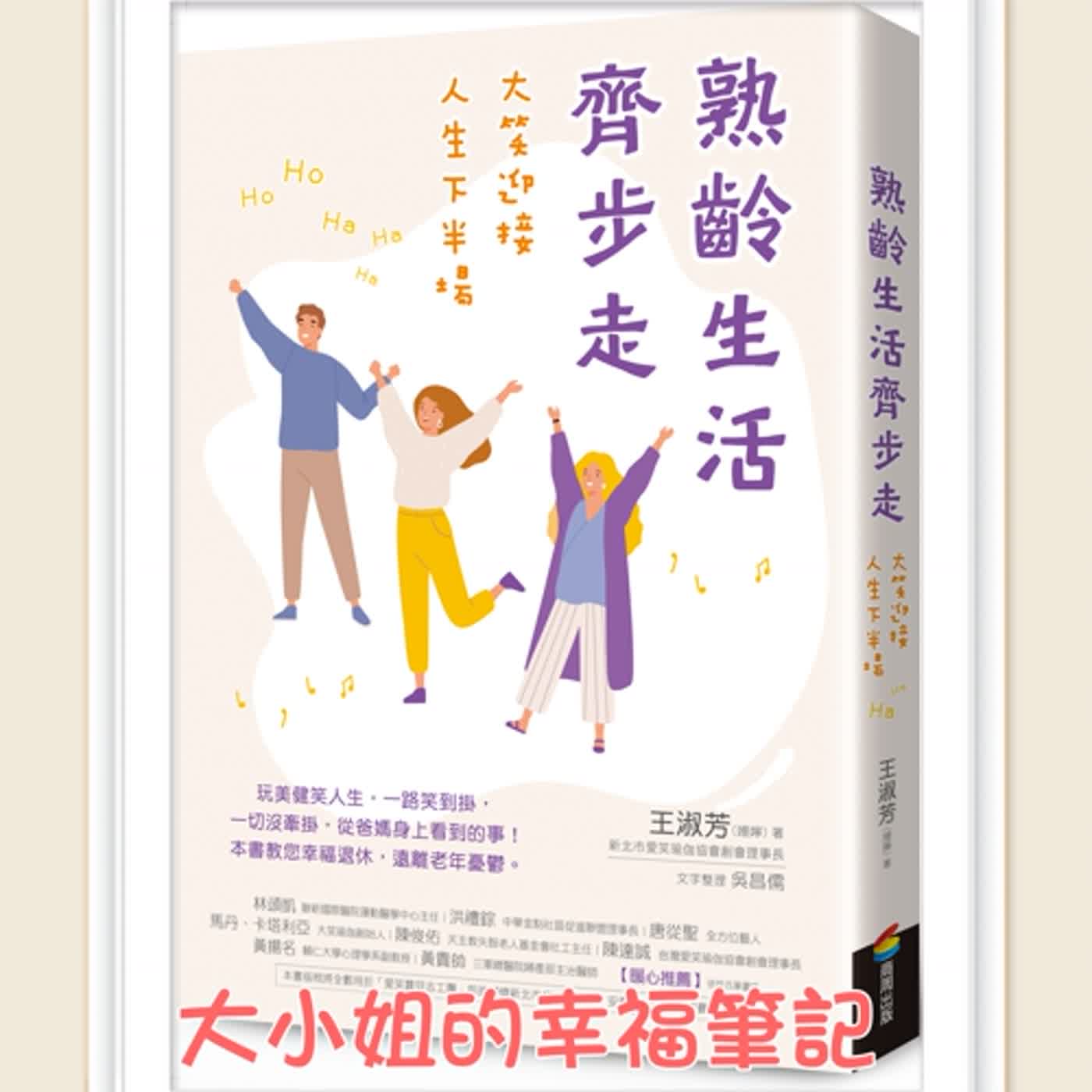 EP69  每周一書《熟齡生活齊步走：大笑迎接人生下半場》 episode artwork