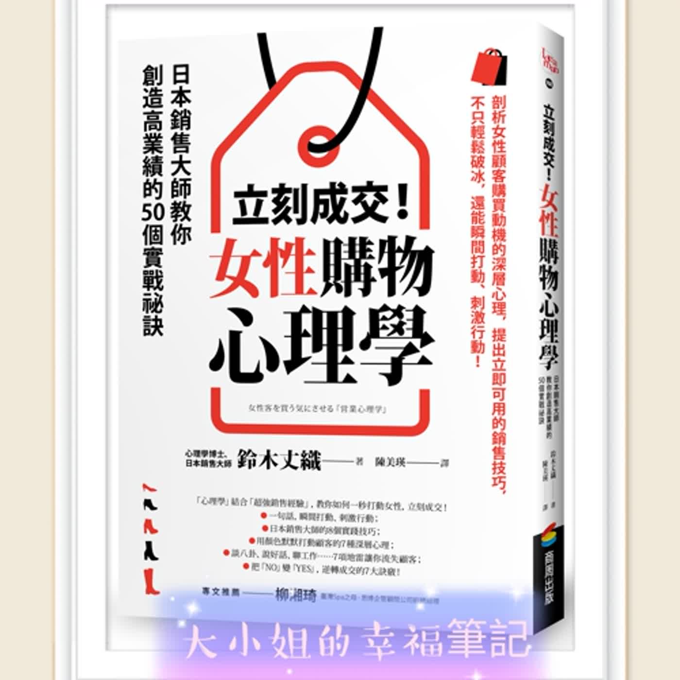 EP47  每周一書《立刻成交！女性購物心理學：日本銷售大師教你創造高業績的50個實戰祕訣》
