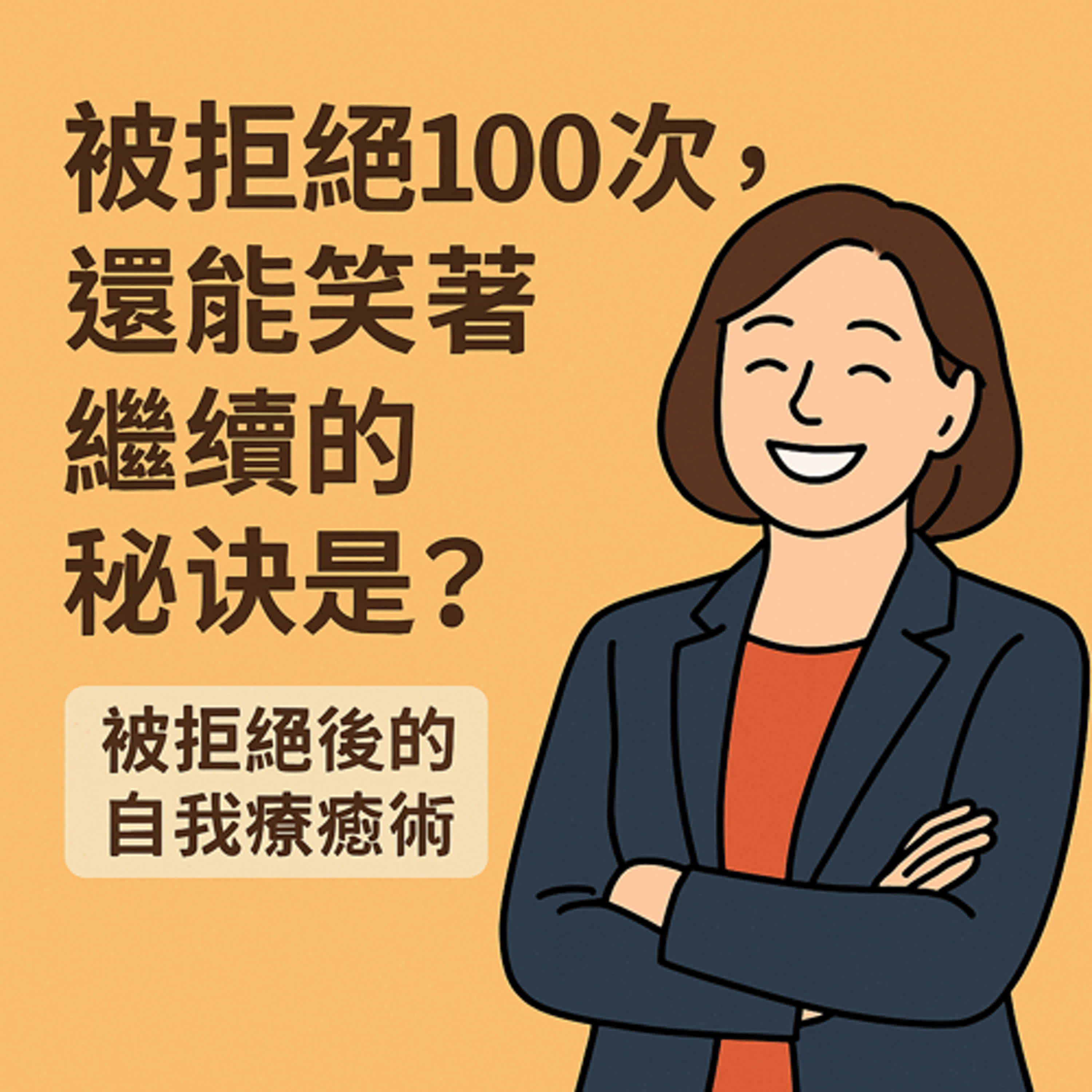EP145《業務低潮怎麼熬過》，被拒絕之後，怎麼還能笑著繼續，然後成交 episode artwork