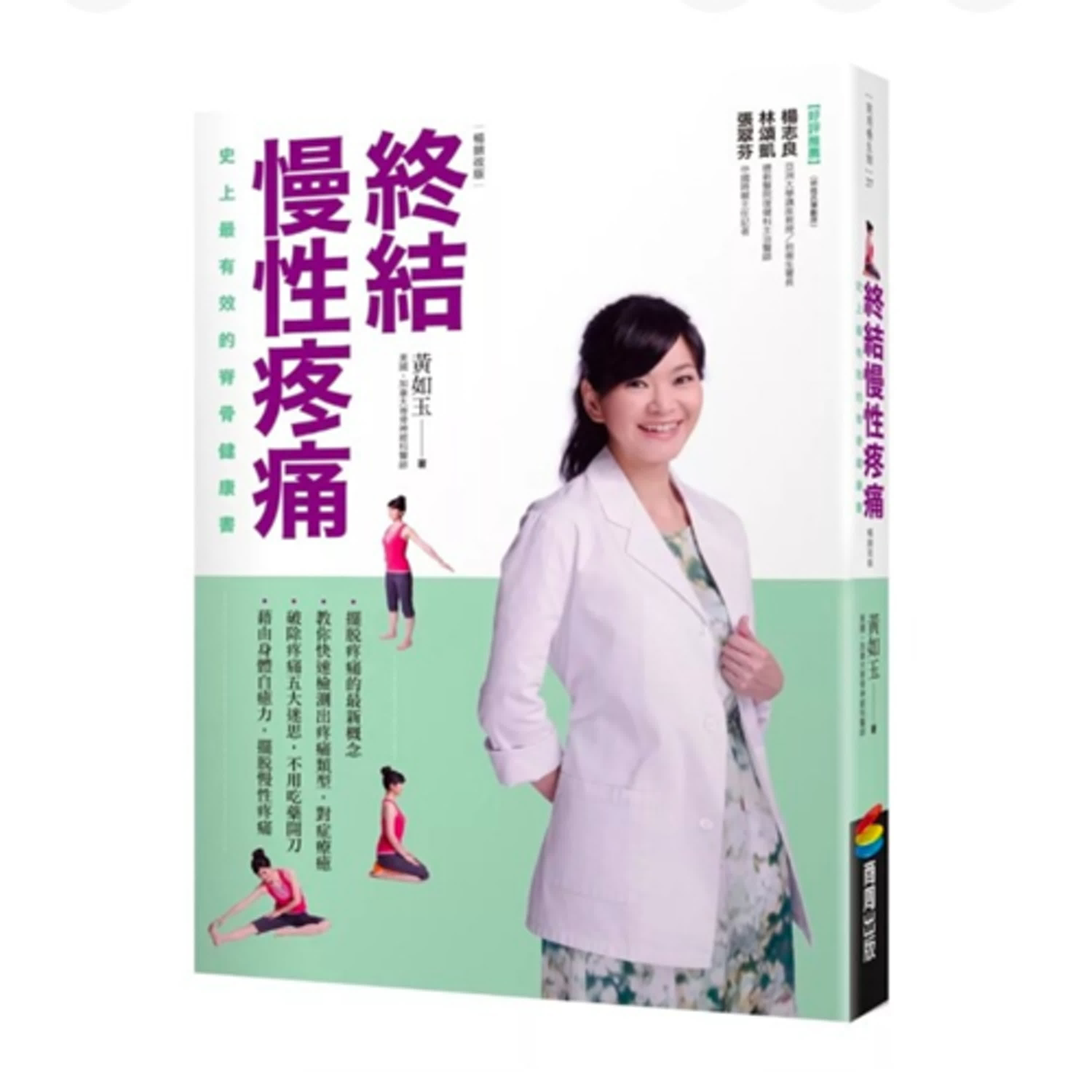 #26《終結慢性疼痛：史上最有效的脊骨健康書》比起內容，作者的醫師身分告訴我更多我原本不知道的事。