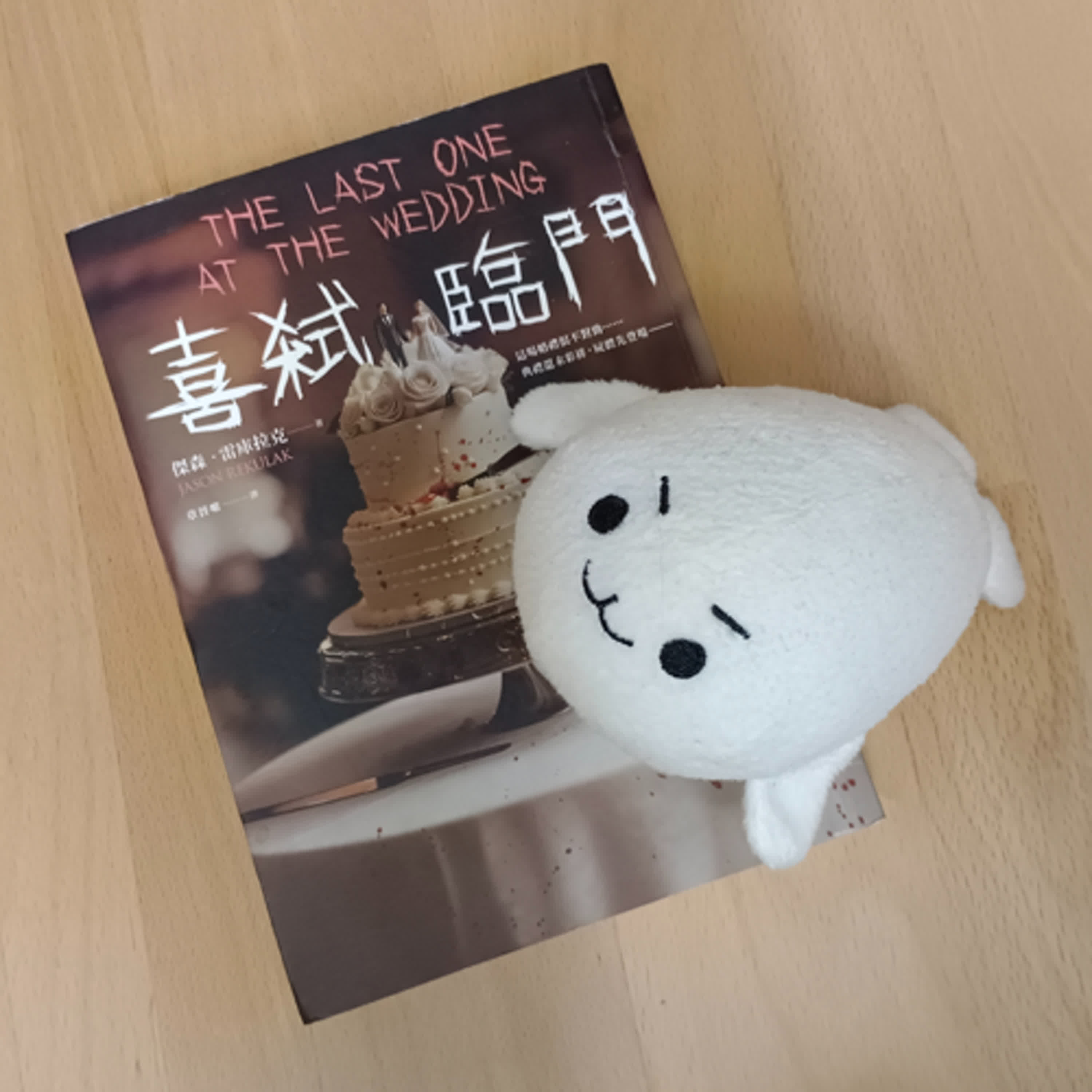 #54《喜弒臨門》硬是被主婦讀成教養書的懸疑小說