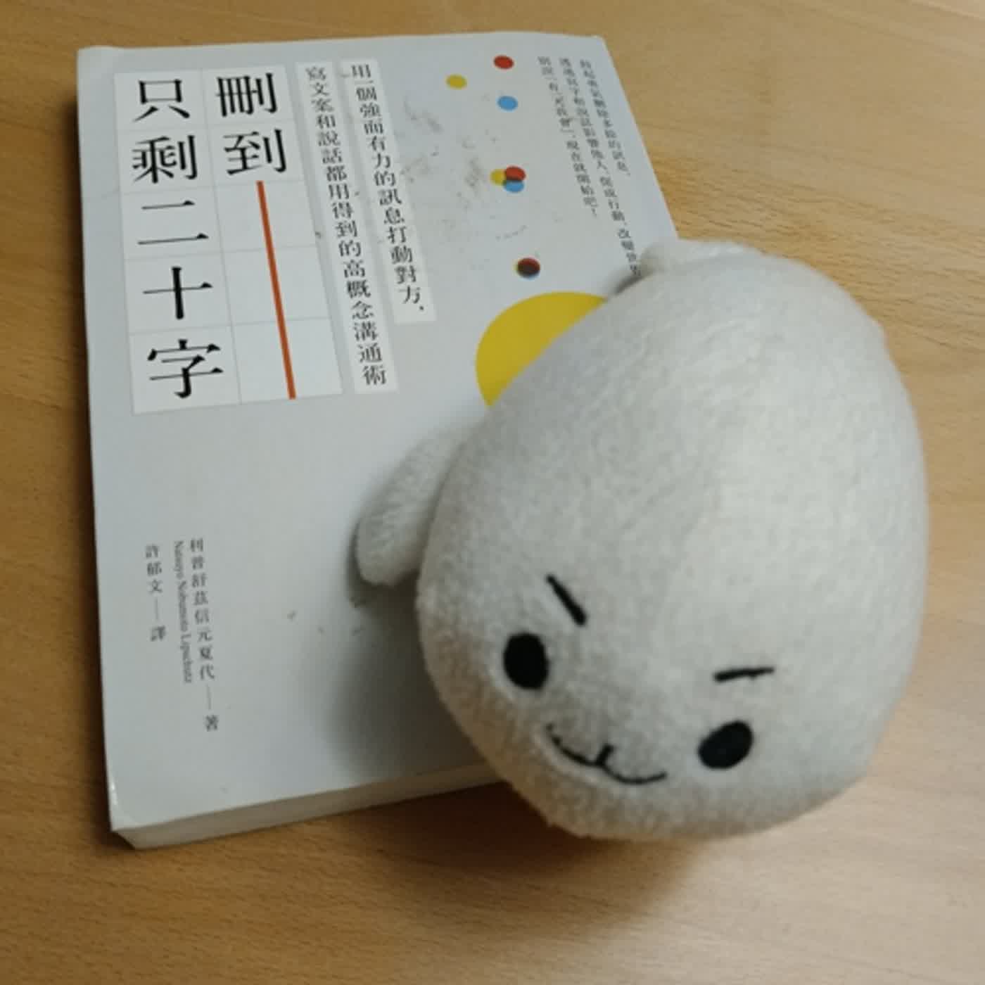 #5《刪到只剩20字》用一個強而有力的訊息打動對方 episode artwork