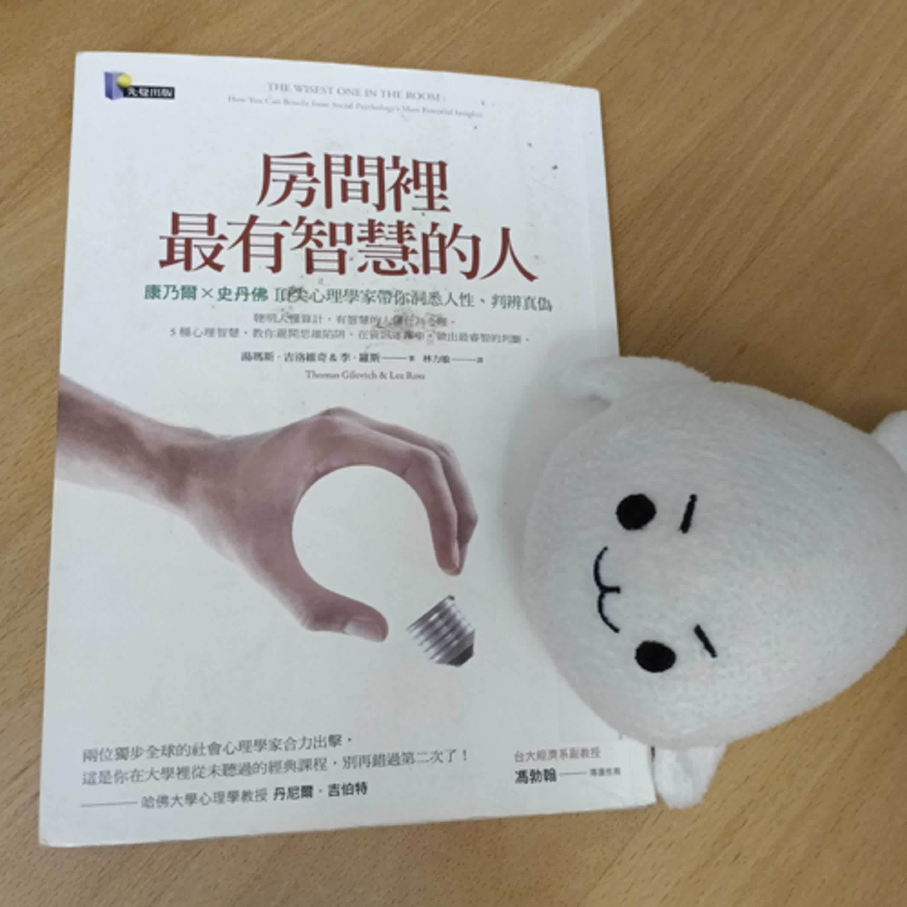 #28《房間裡最有智慧的人》心理學帶給你人性的洞察，更有智慧也更快樂。