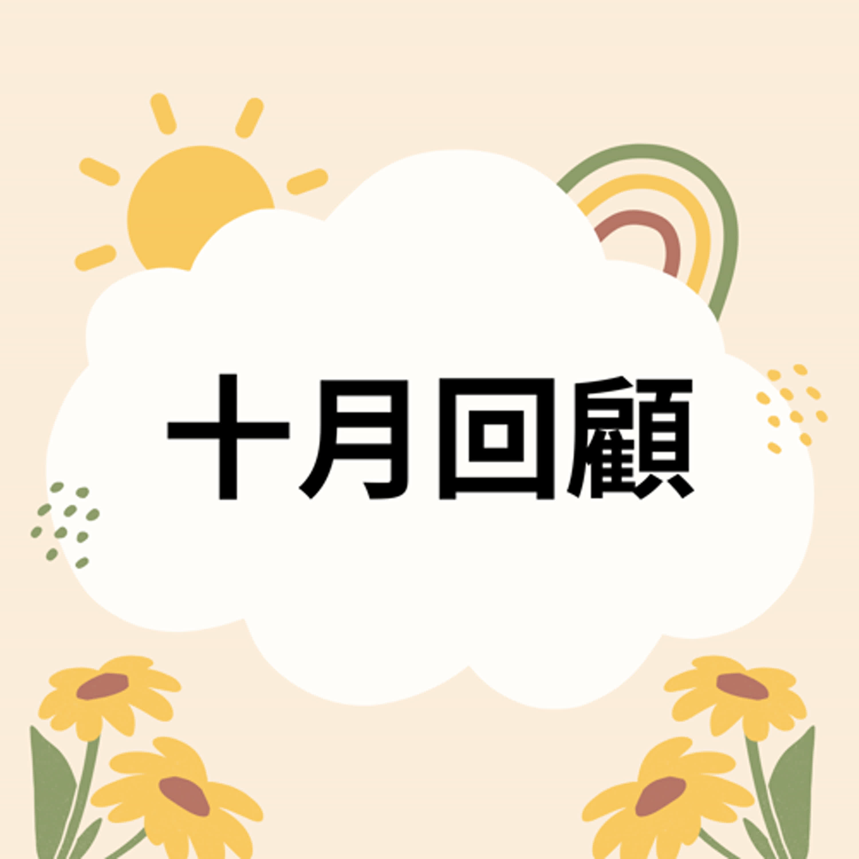 十月回顧。康芮過境，風雨中錄製。