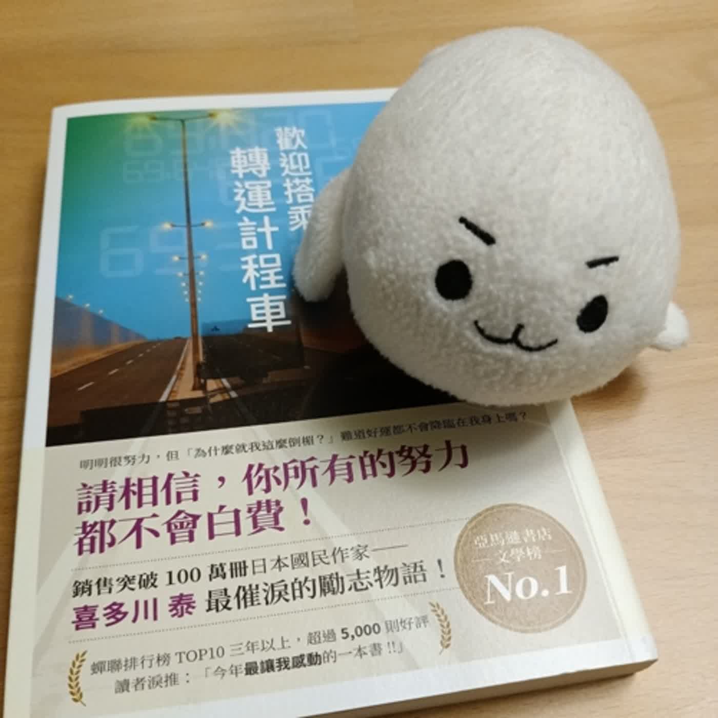#6《歡迎搭乘轉運計程車》比起運氣，也許這本書更像在說態度和努力。 episode artwork