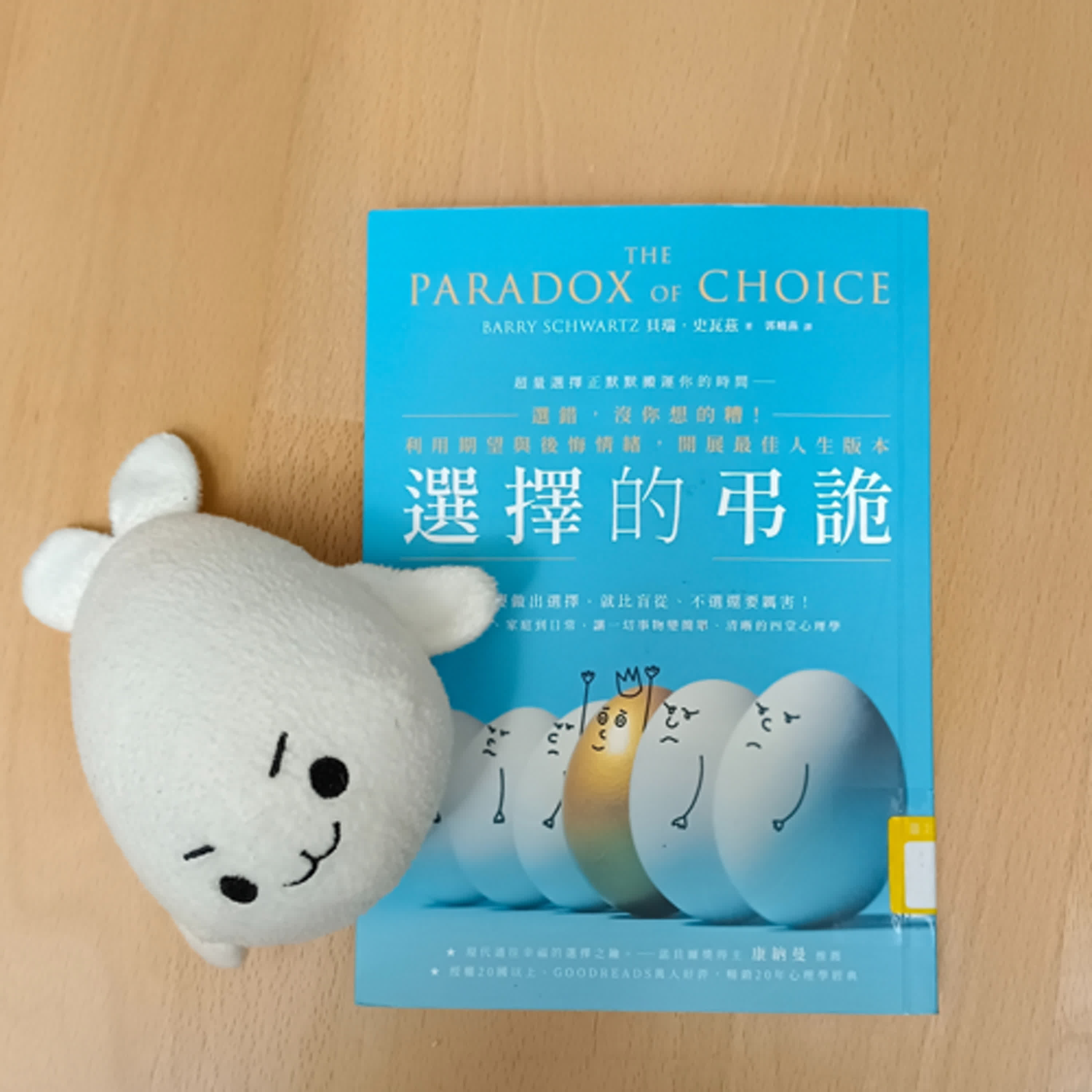 #41《選擇的弔詭》超量選擇會偷走你的時間。