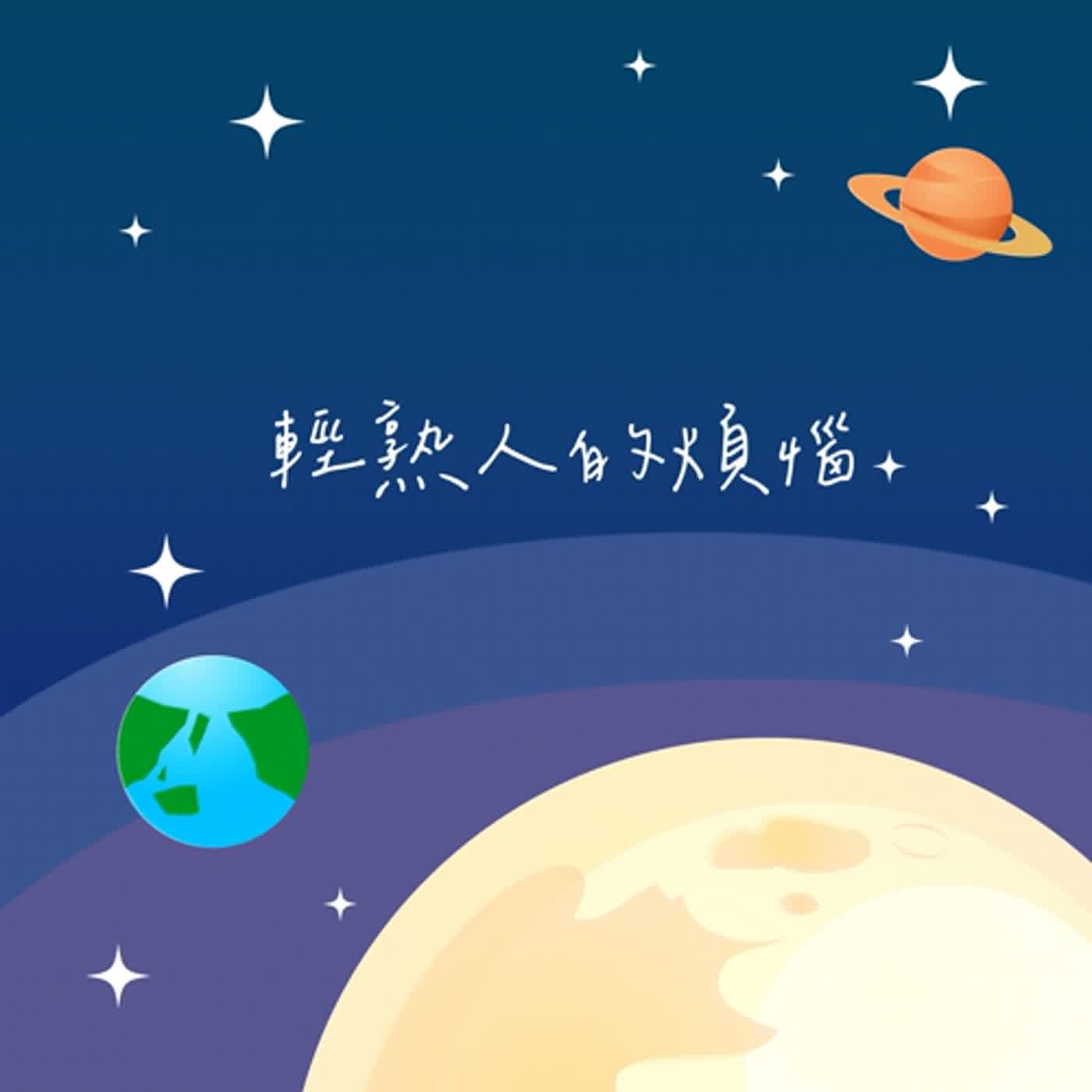 EP2. 輕熟人的煩惱 episode artwork
