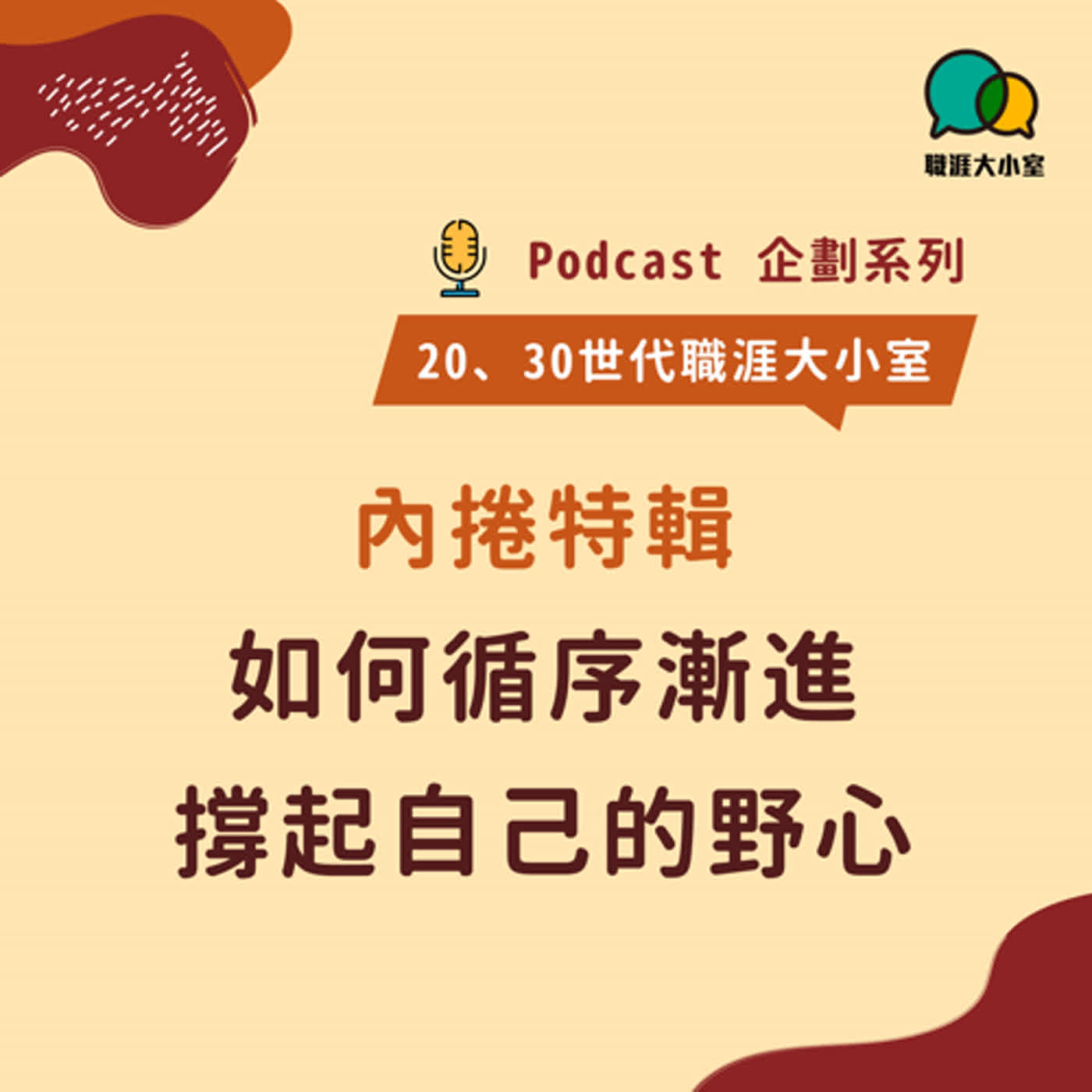 【Ina 的murmur】EP13｜如何循序漸進撐起自己的野心？內捲特輯