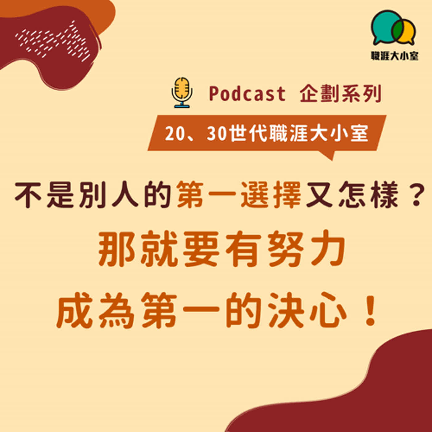 20 30 世代職涯大小室