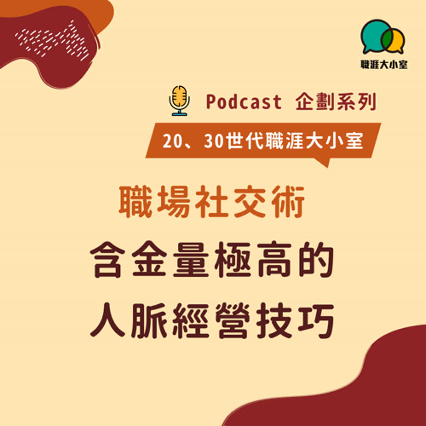 【Gen的不一樣】EP12｜職場社交術，含金量極高的人脈經營技巧！