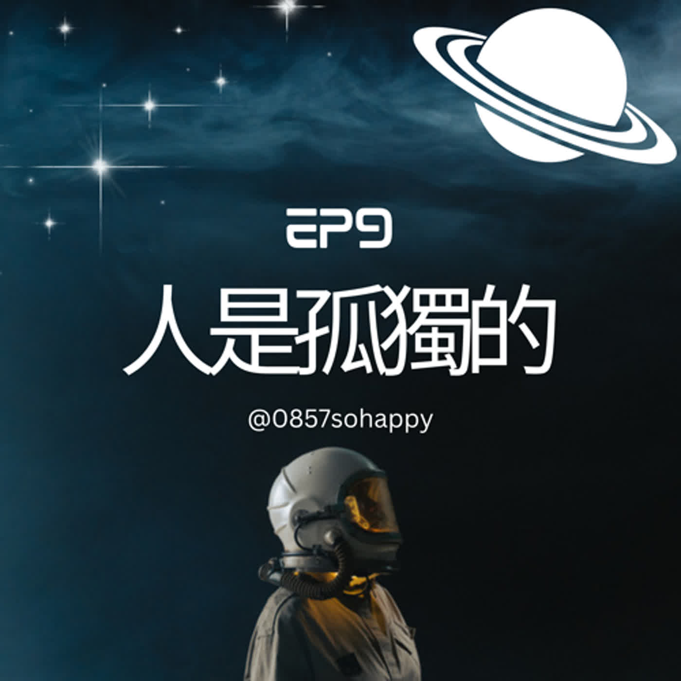 EP9 人是孤獨的