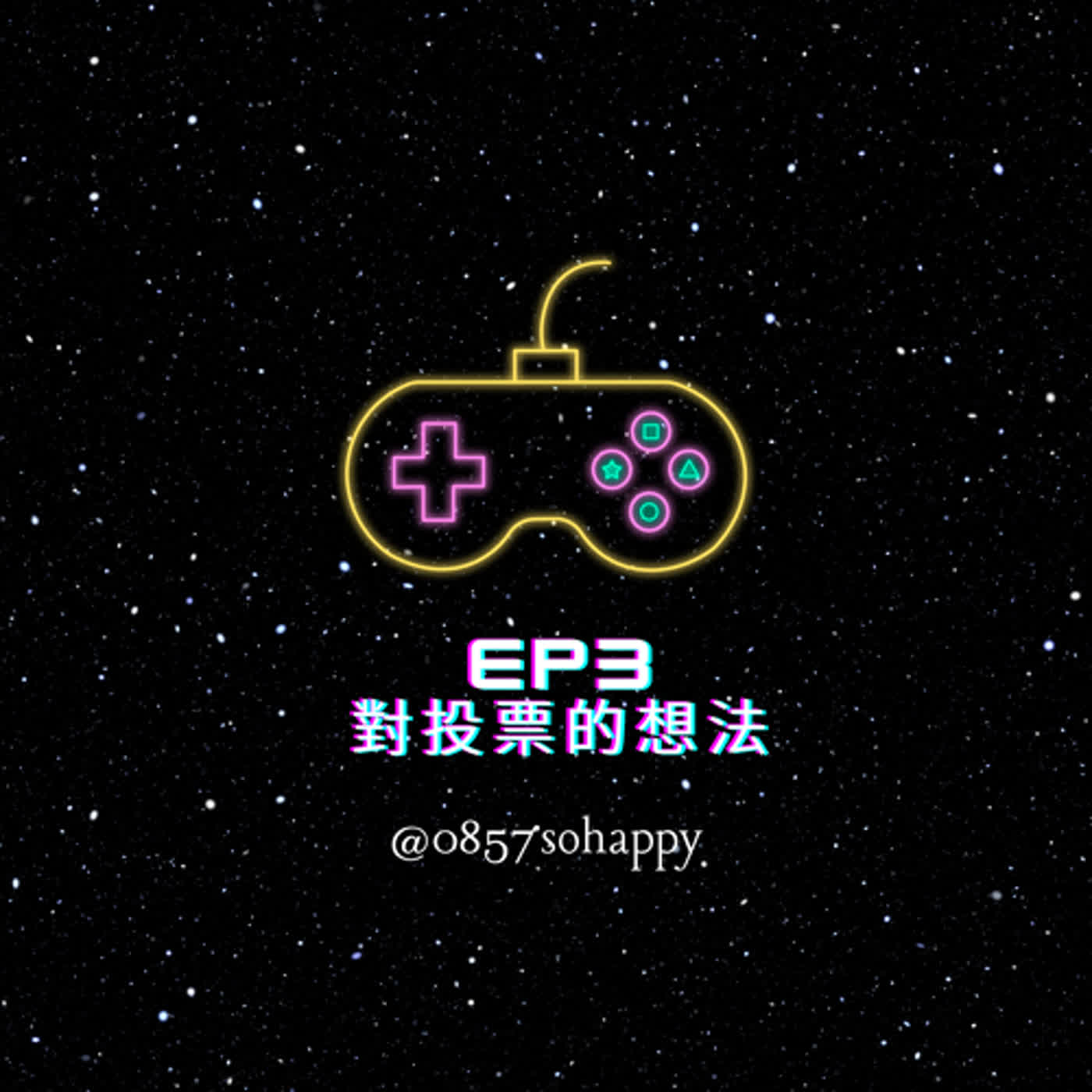 EP3 對投票的想法