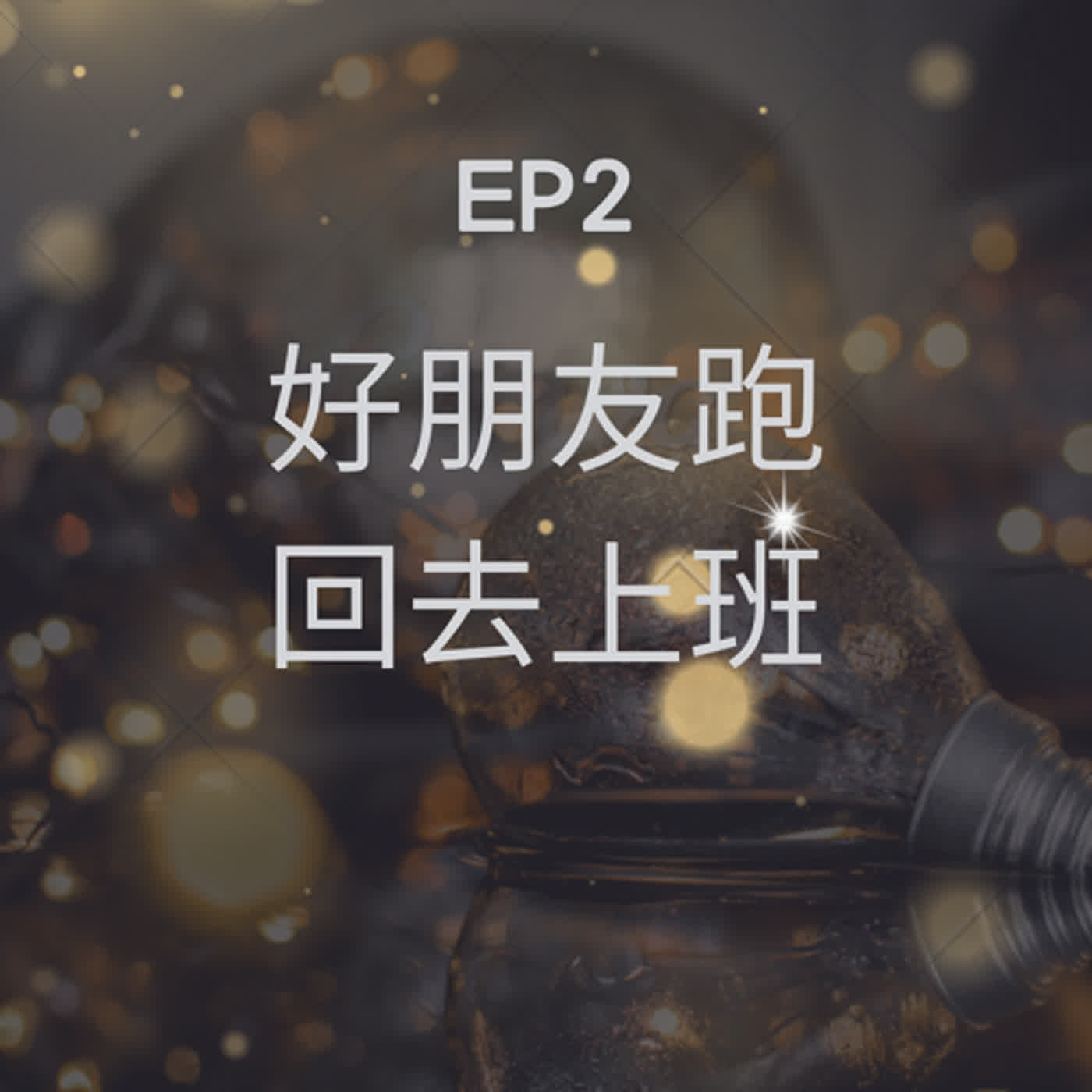 EP2 好朋友跑回去上班