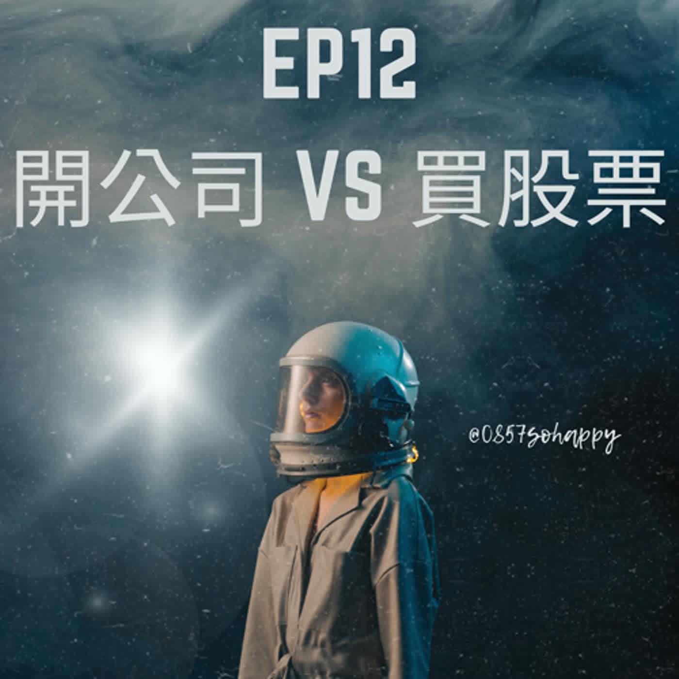 EP12 開公司VS買股票