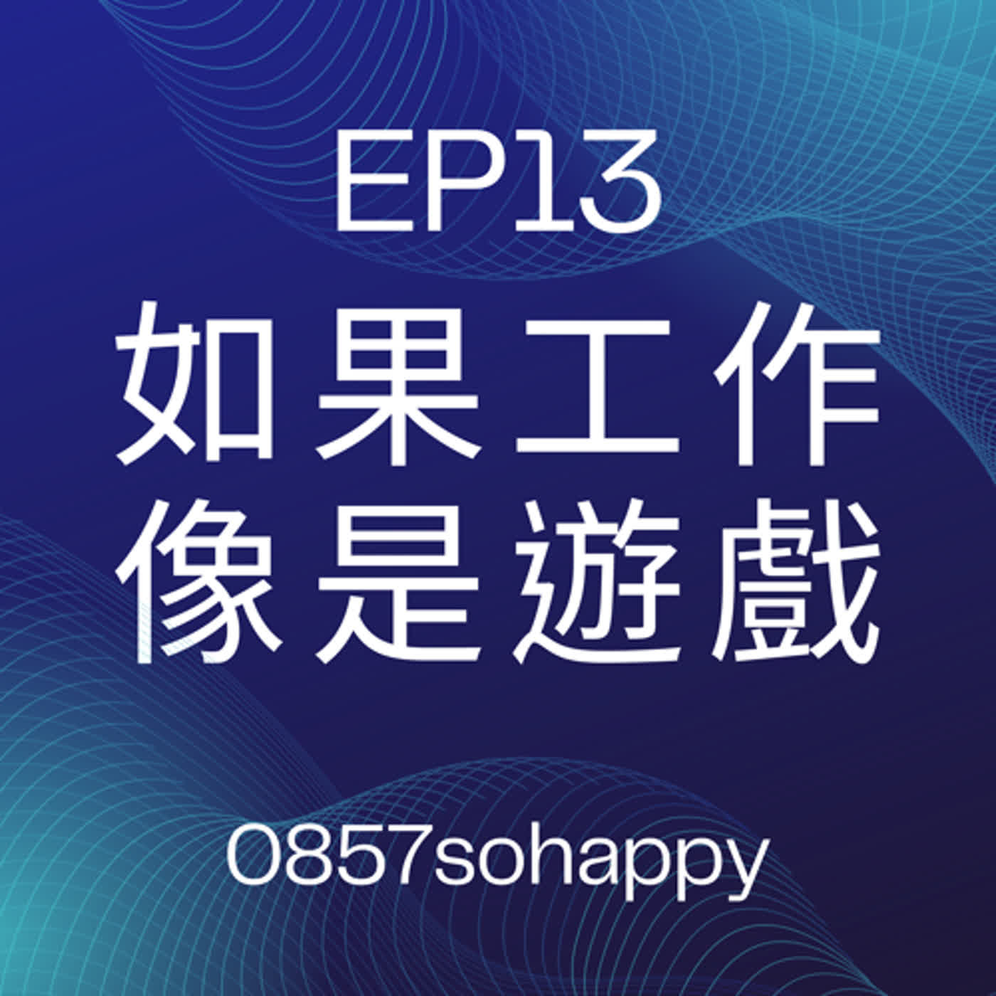 EP13 如果工作像是遊戲