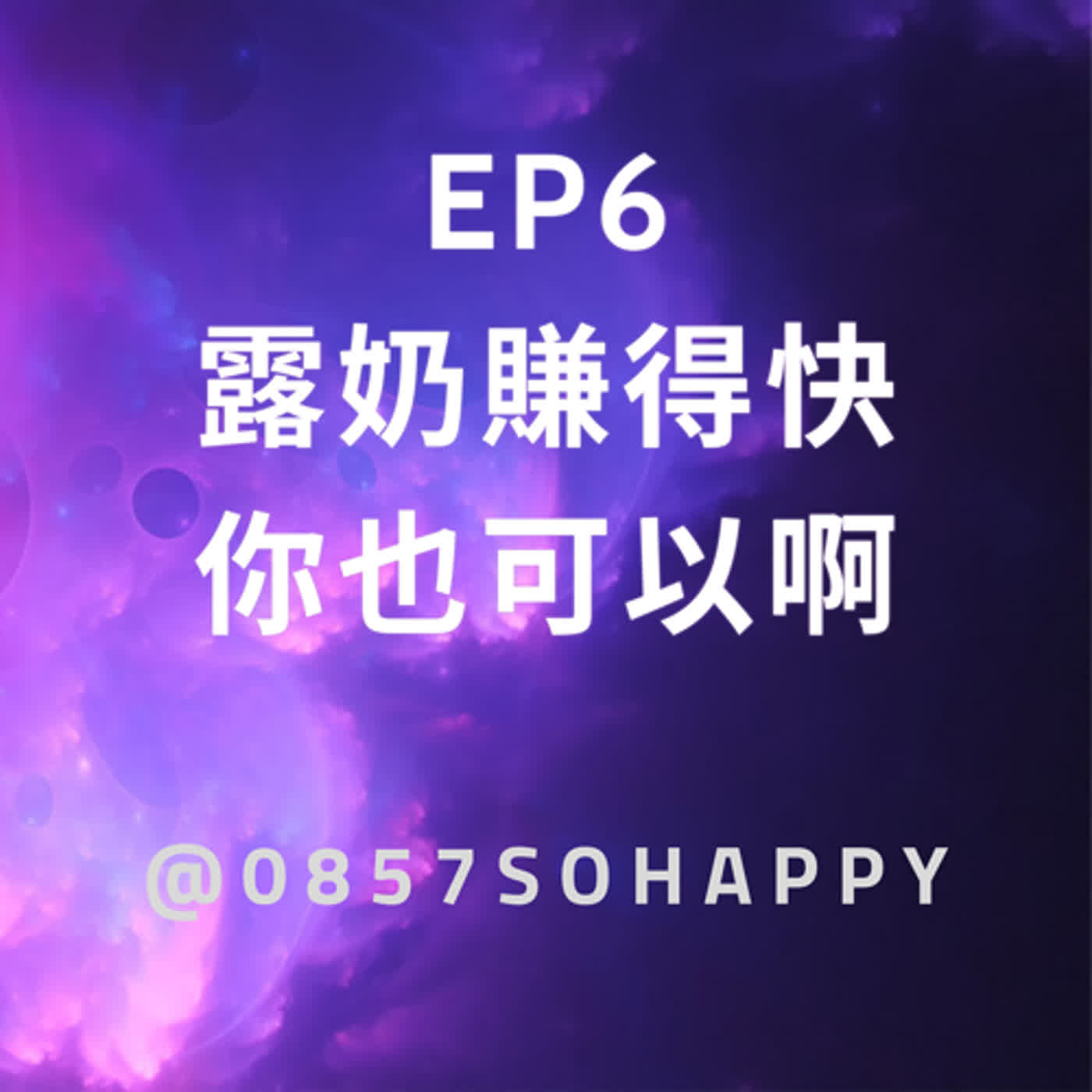 EP6 露奶賺得快你也可以啊