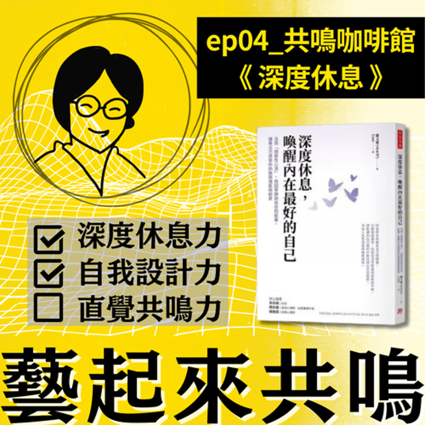 ep04 【共鳴咖啡館】《深度休息：喚醒內在最好的自己》