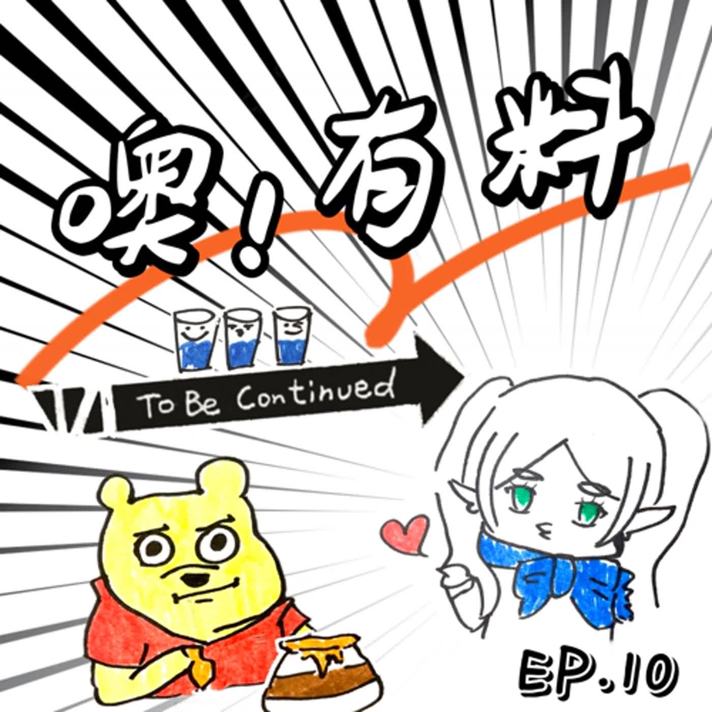 EP10┃BEAR, MAN or ME┃這杯水在晃！┃變溫柔的秘訣┃意想不到的告別┃流量密碼就是要蹭 episode artwork