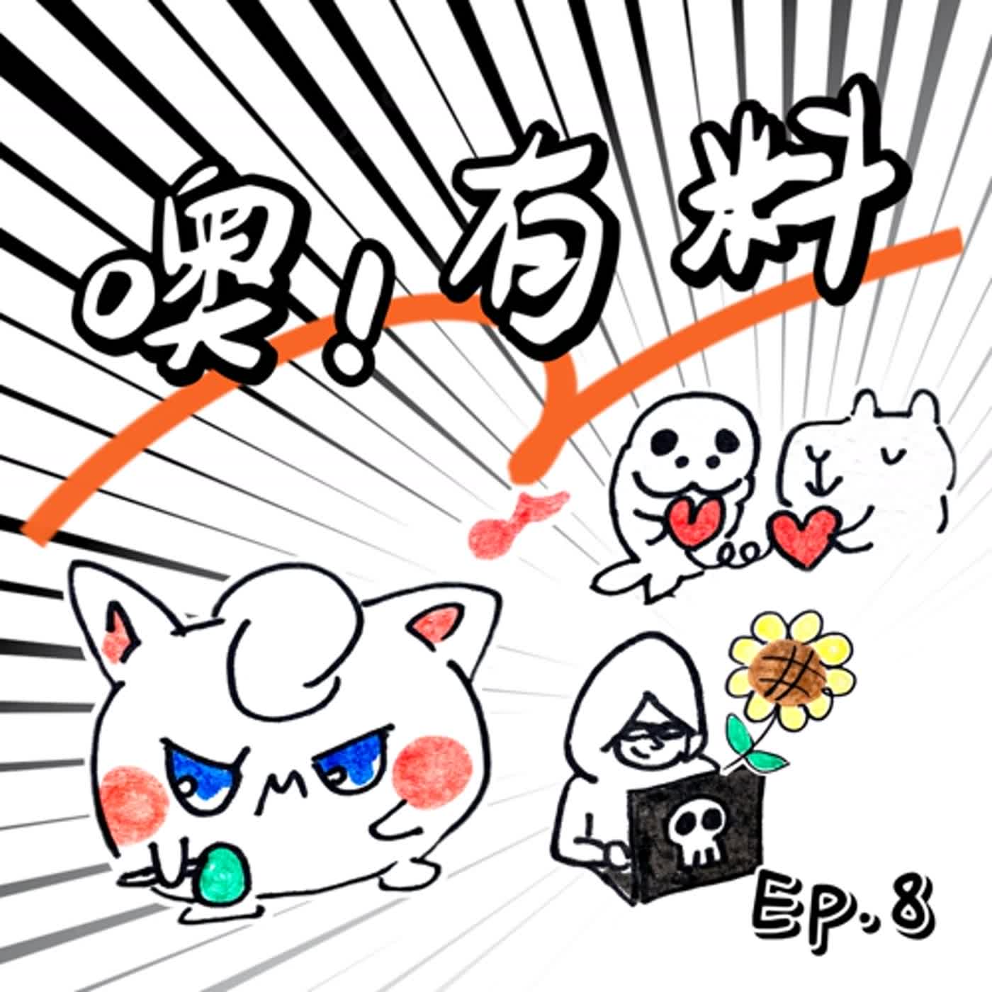 EP8┃看到虐童案太氣欸｜解構憤怒｜接納情緒｜這就是大人生氣的模樣嗎｜比仰望耶穌更好的消氣方法 episode artwork