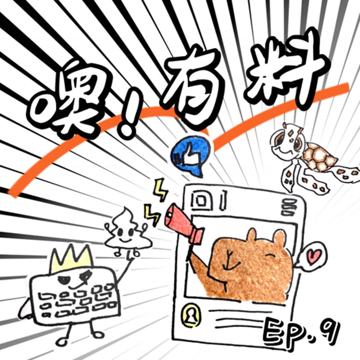 EP9┃就你最聰明！每天都在問這誰｜色戒與唐鳳原來有關係！？｜脆的大便異世界｜不想被時代拋下 episode artwork