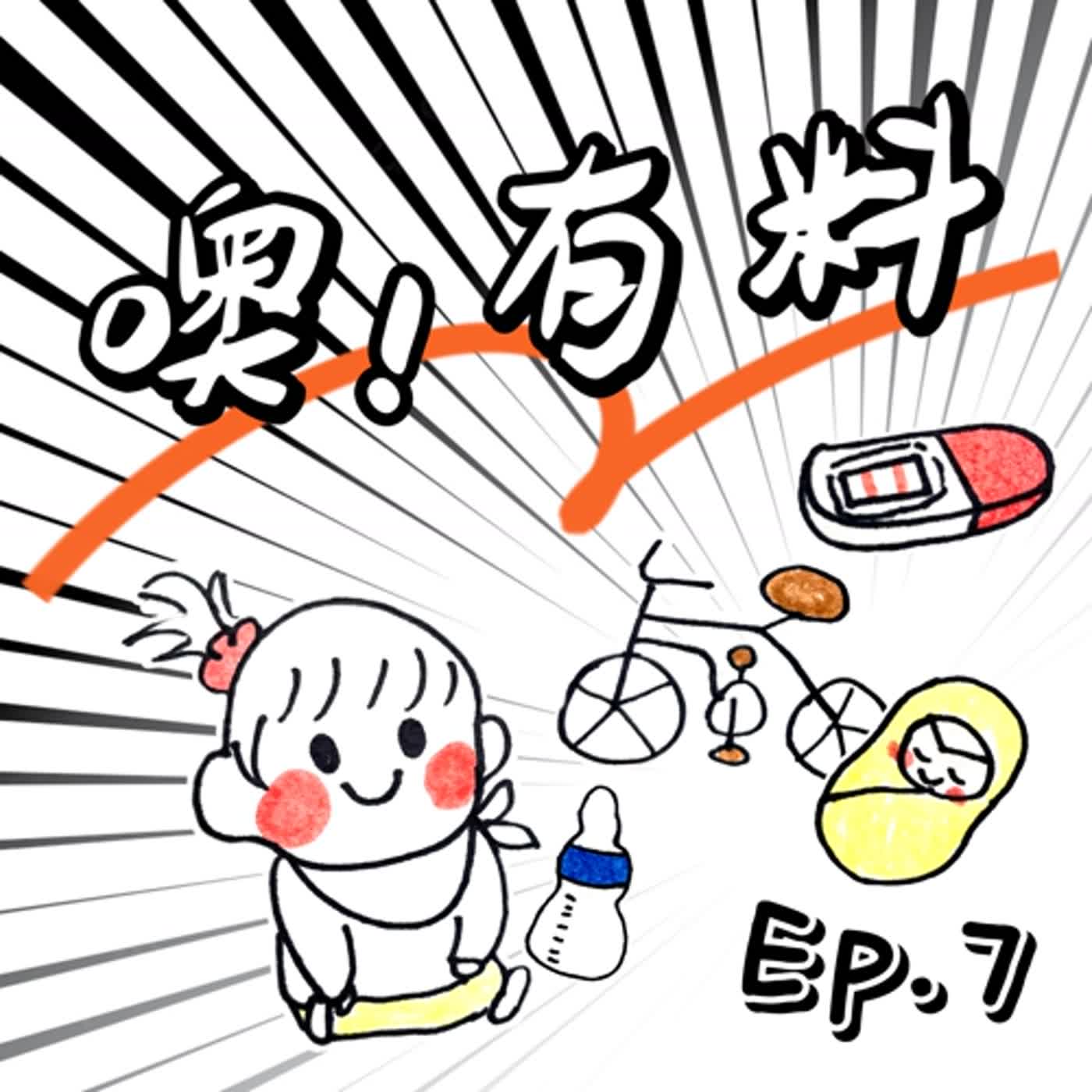 EP7┃我是壞小孩，還有資格養小孩嗎┃除了單身趴，婚前必做的N件事┃把握人生，掌握孩子（誤 episode artwork