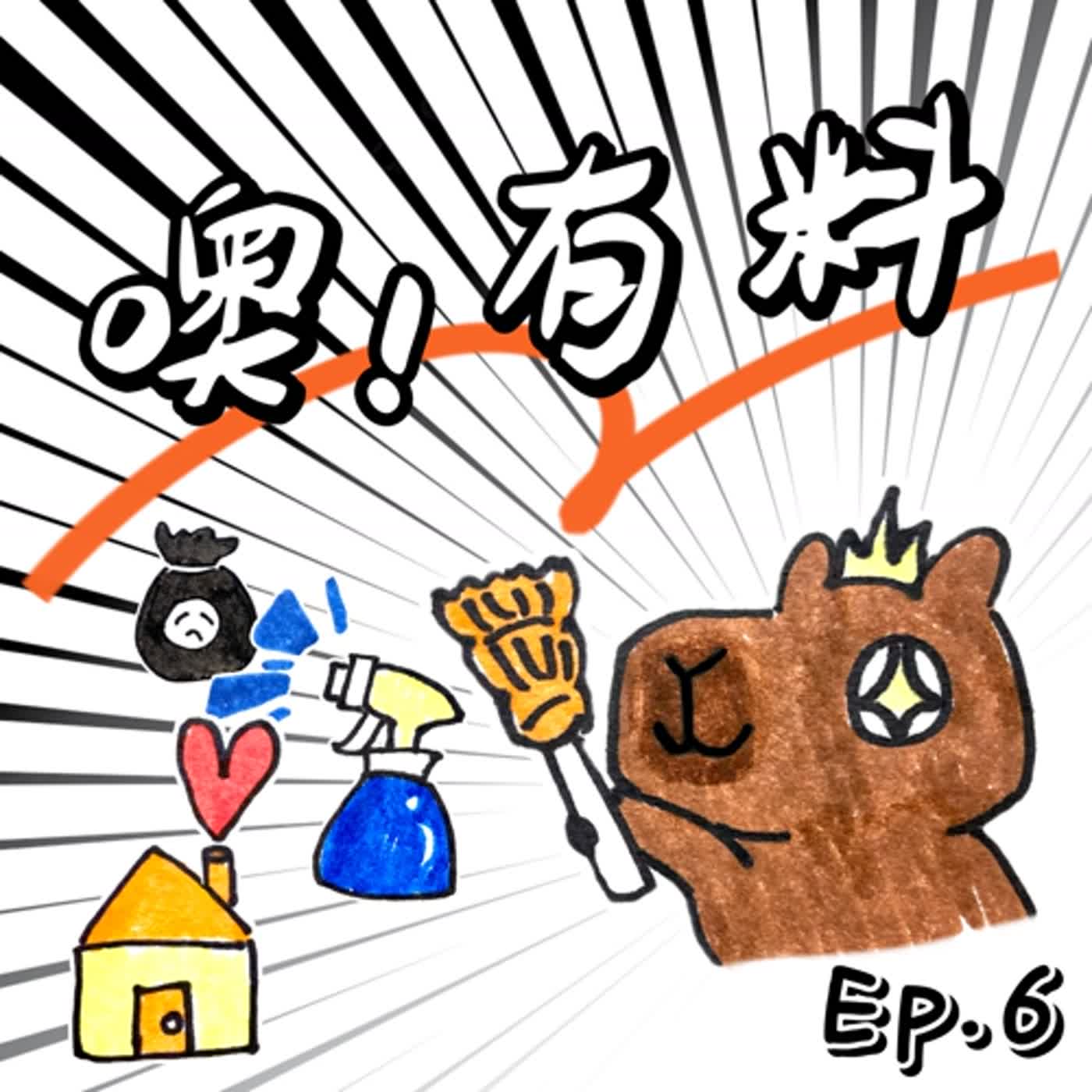 EP6┃晉升有房族真的好難？事半功倍的獨門買房、裝潢必聽守則┃擺脫大掃除噩夢的有料秘方┃心靈也需要斷捨離！ episode artwork