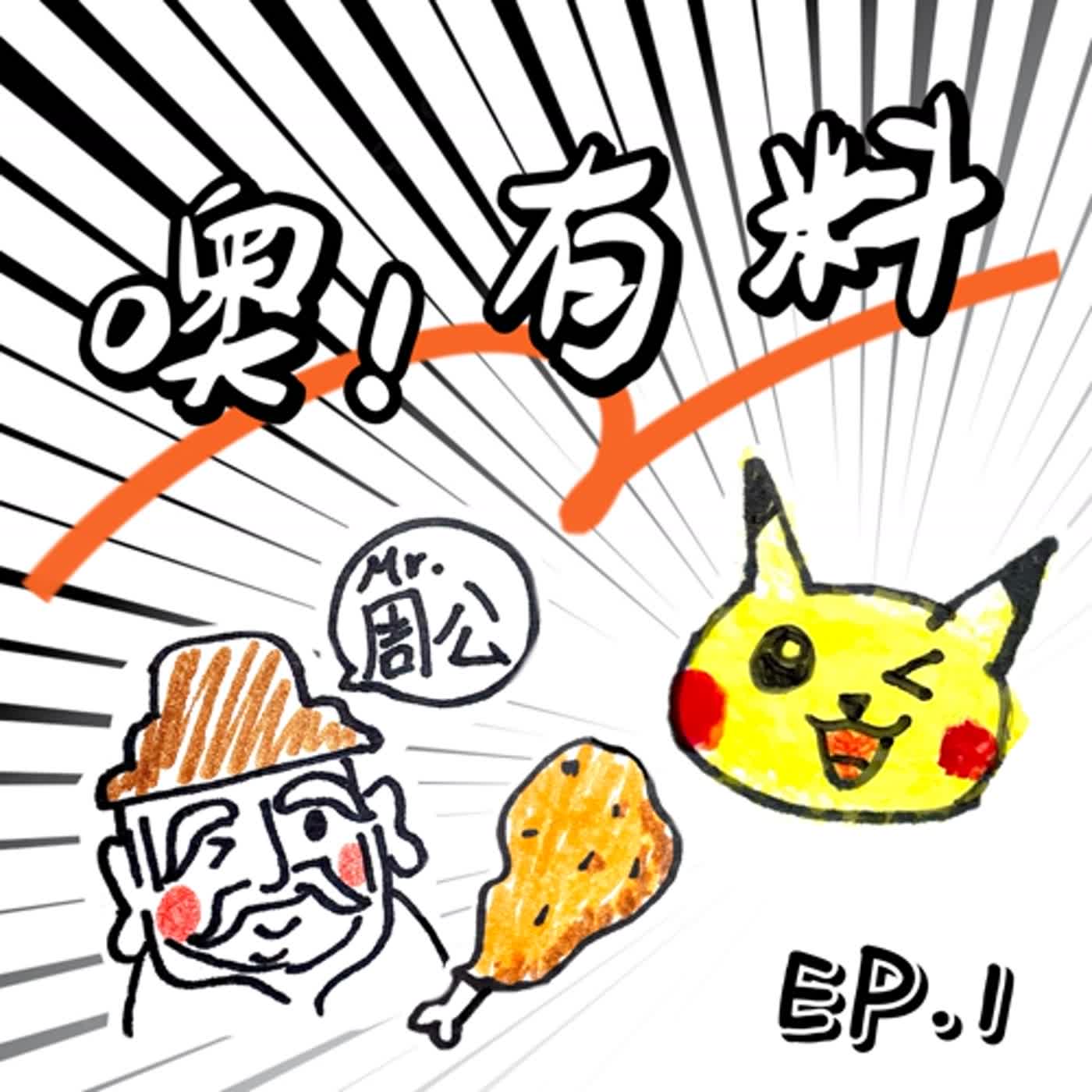 EP1┃2024新年大亂鬥┃三重炸雞節┃為什麼一定要看寶可夢禮賓部┃周公解夢氣嘎併軌 episode artwork