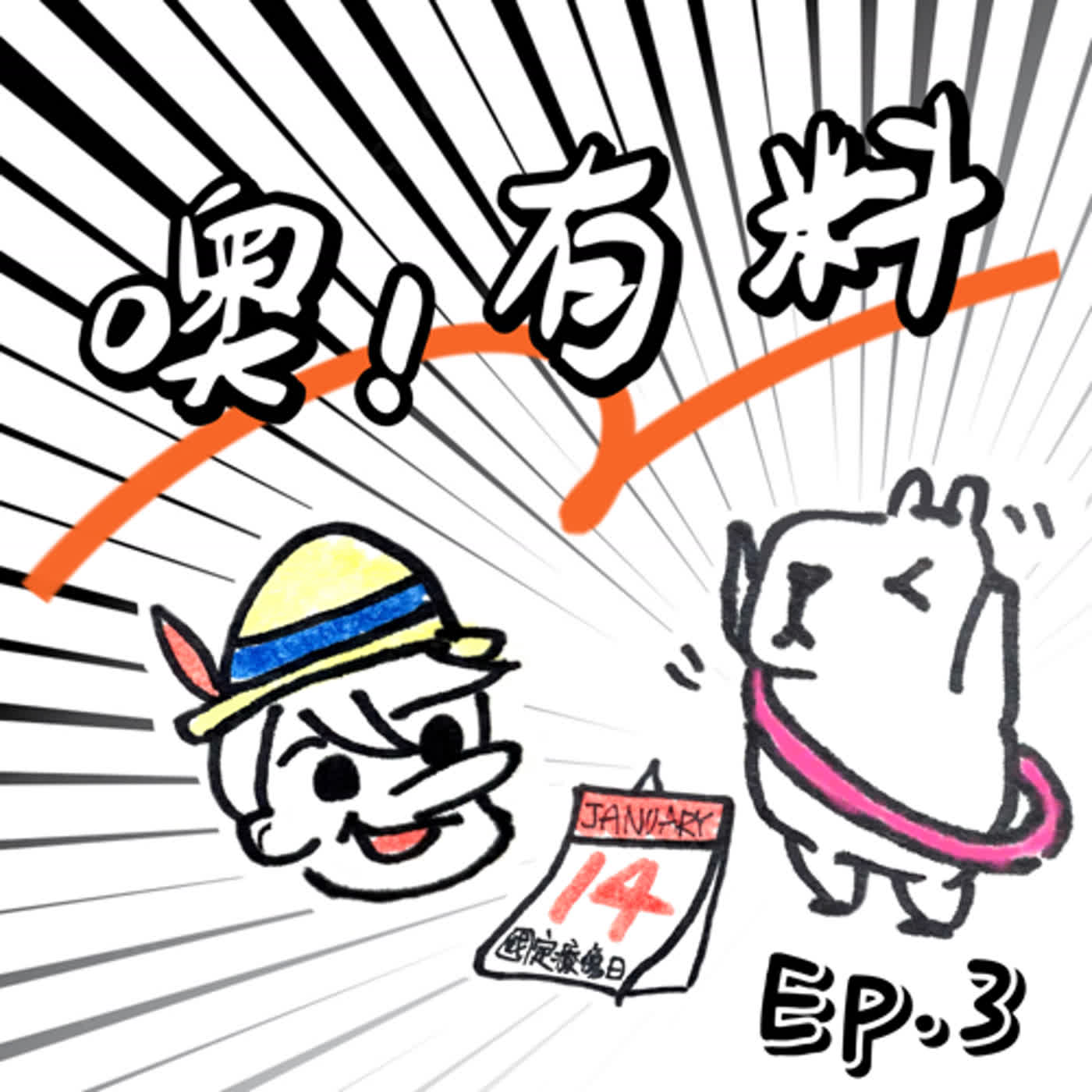 EP3┃國定療傷日就是今天┃凡夫又如何┃與自己和解的平凡之路┃一起成為厲害的普通人 episode artwork