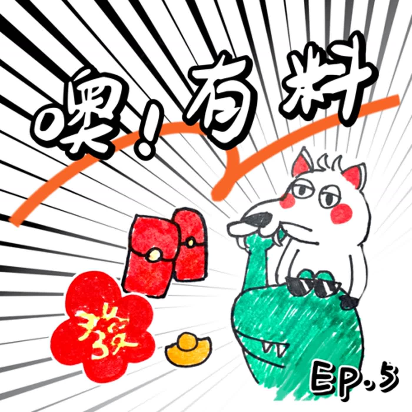 EP5┃沒有年味的年，我可是不過的喔┃「歲歲平安！」你可以開始砸東西了┃愛在心裡口要開┃選擇比努力更重要 episode artwork