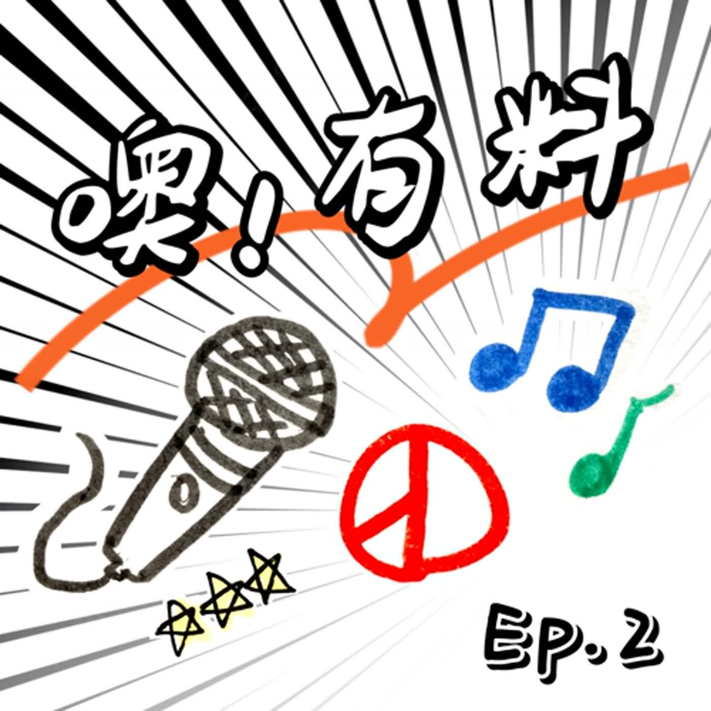 EP2┃見鬼啦，第一屆總統歌唱大賽開打囉┃趙少康與龍兄虎弟讓十萬人都驚呆了┃重金禮聘神秘嘉賓┃政治系學生的考古筆記┃結尾有彩蛋 episode artwork