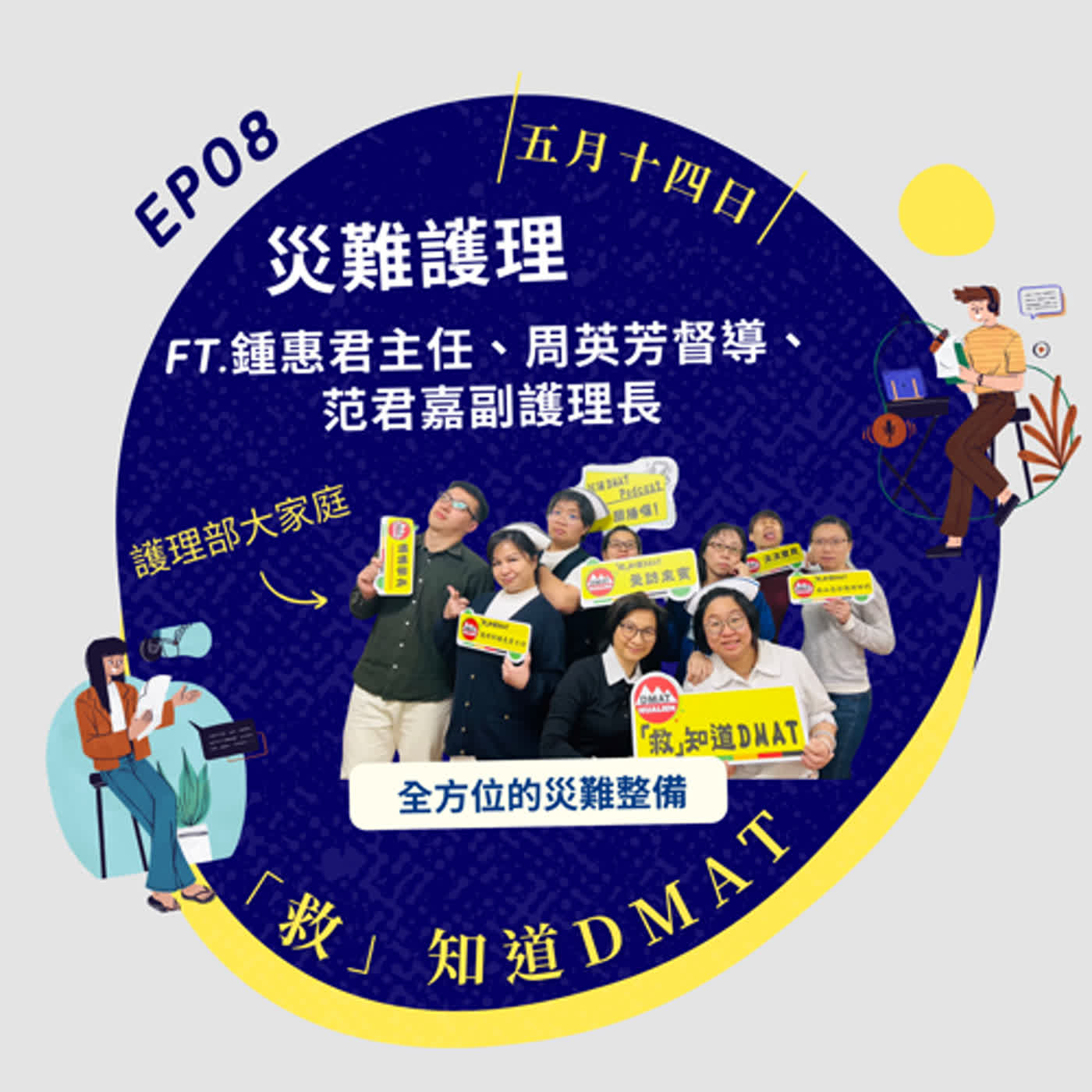 【EP08】Standing on Giants’ Shoulders：護理部的全方位災難整備 Ft. 鍾惠君、周英芳、范君嘉 episode artwork