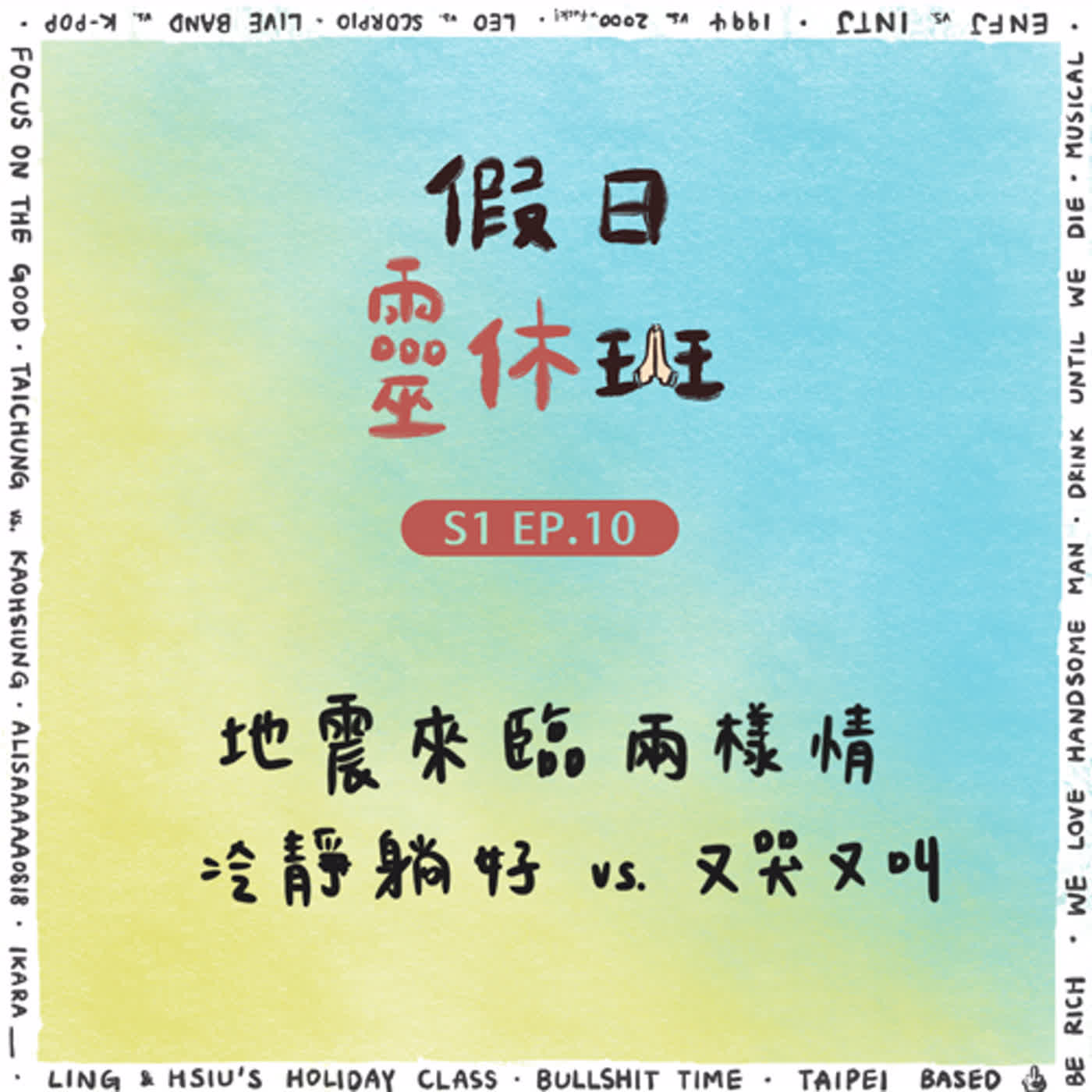 EP.10 地震來了怎！麼！辦｜每個人都有自己的應對方式｜不過我們有點太不一樣
