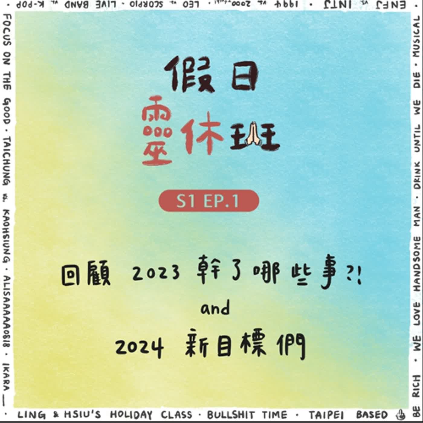 EP.1 2023再見囉，過去一年幹了什麼好事｜靈休班如何折騰2024