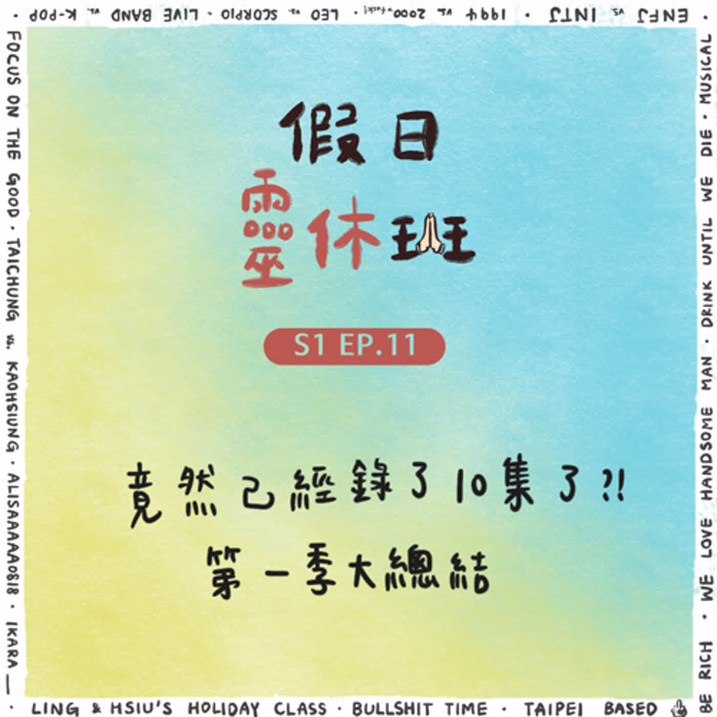 EP.11 恭喜我們成功錄了10集｜以終為十大回顧