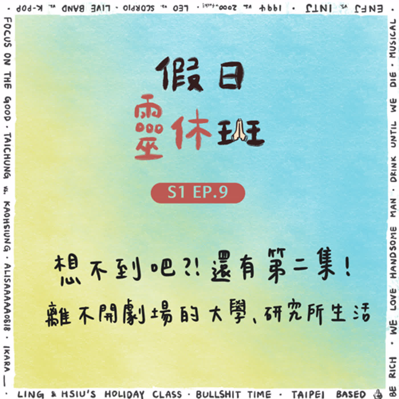 EP.9 求學生涯的劇場故事｜太多故事來報報｜大學劇場最好玩