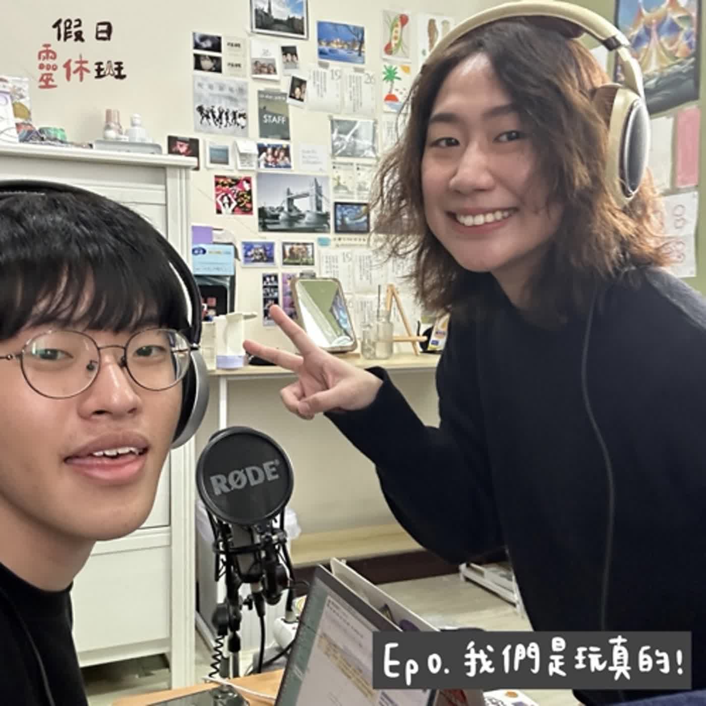 EP.0 靈休班開課團康｜我們是玩真的｜內容不會有劇場！？