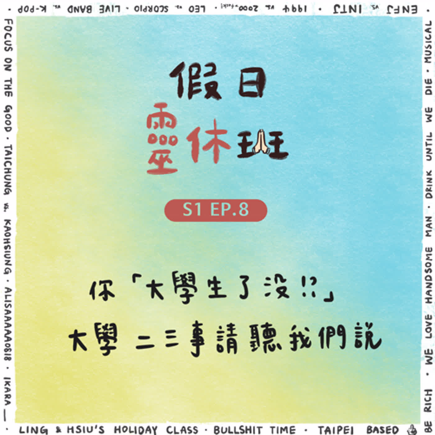 EP.8 「大學生」了沒！？｜我們的專屬求學回憶｜這集你非聽不可