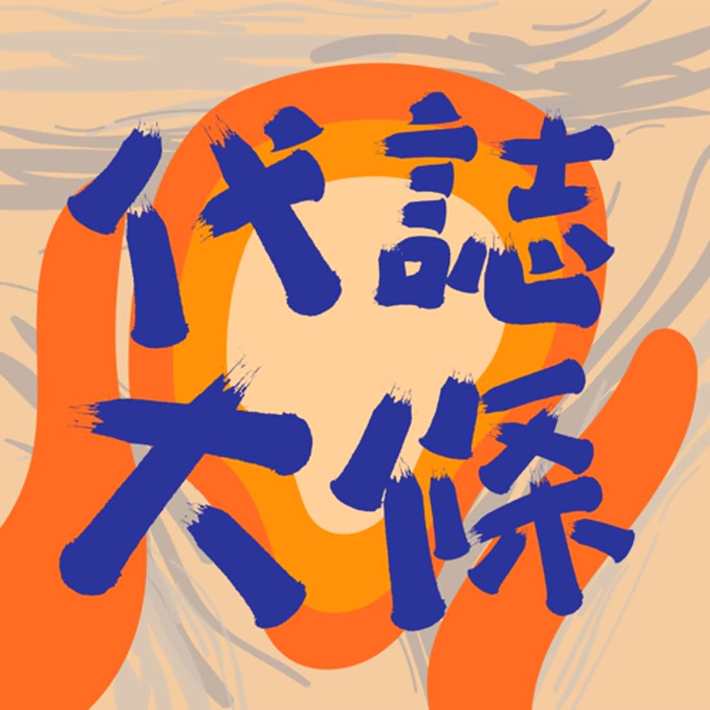 【試播集】代誌大條！下公車人生差點直接下車，還讓前面大姐卡在腳踏車裡無法自拔，怎麼發生的？ episode artwork